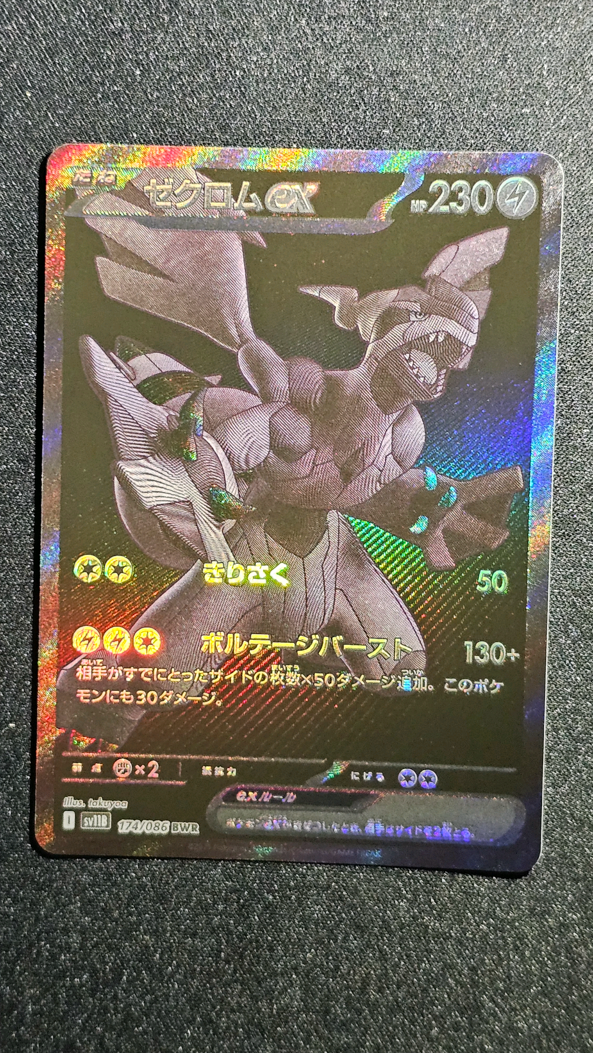 ゼクロムex BWR [SV11B 174/086](拡張パック「ブラックボルト」)