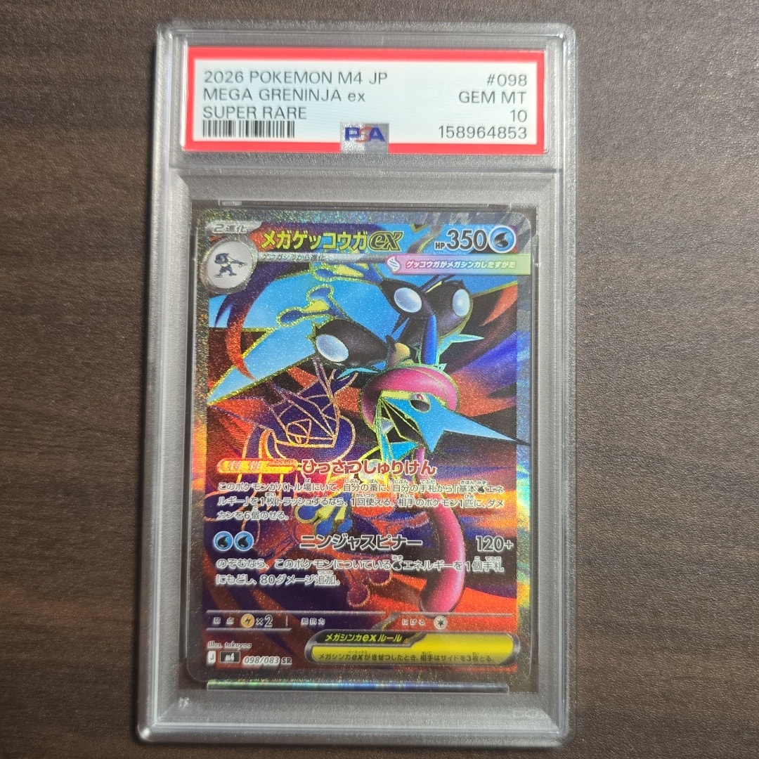 メガゲッコウガex SR [M4 098/083](拡張パック「ニンジャスピナー