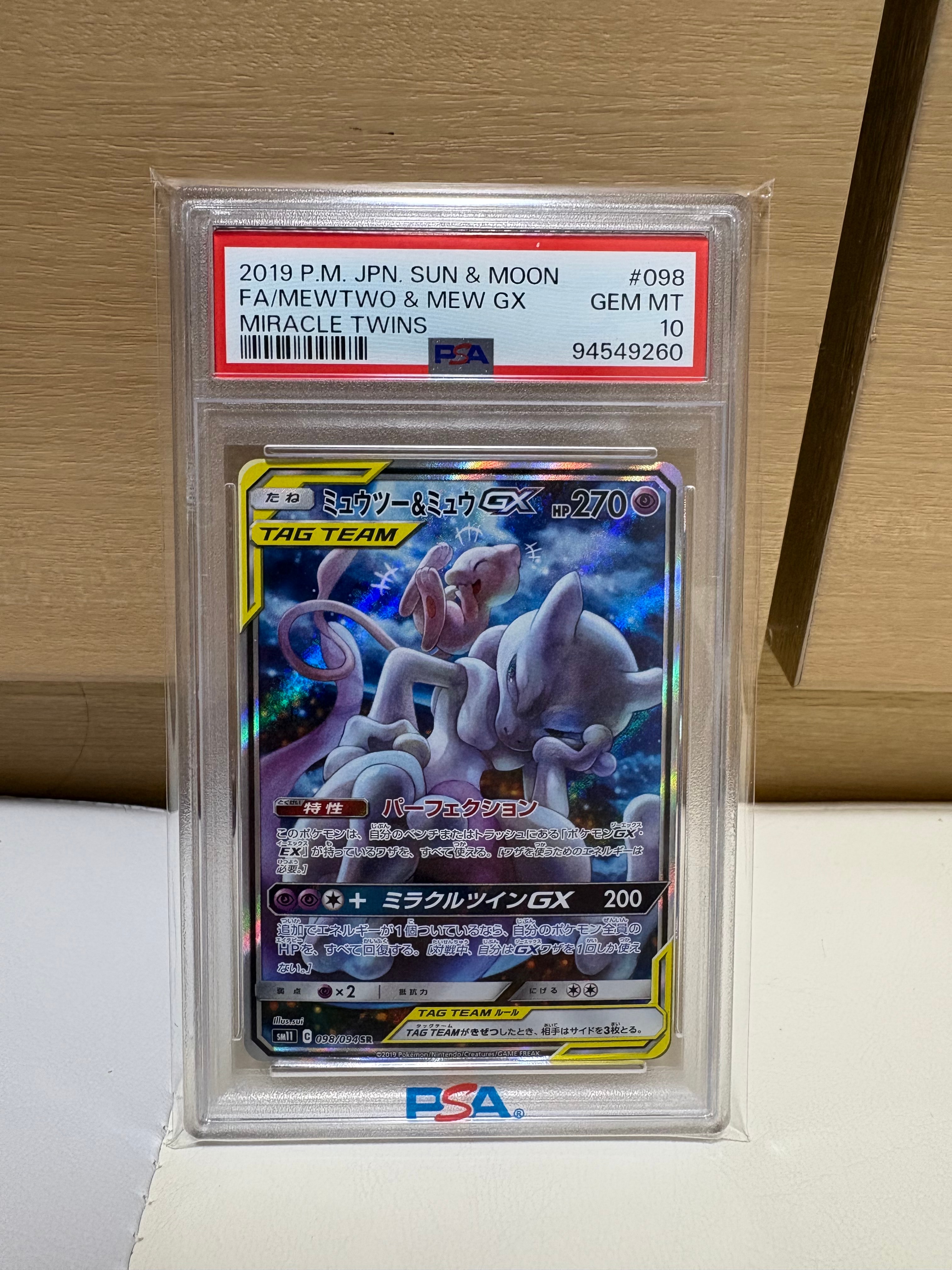 ミュウツー&ミュウGX SR: SA[SM11 098/094](拡張パック「ミラクルツイン」)
