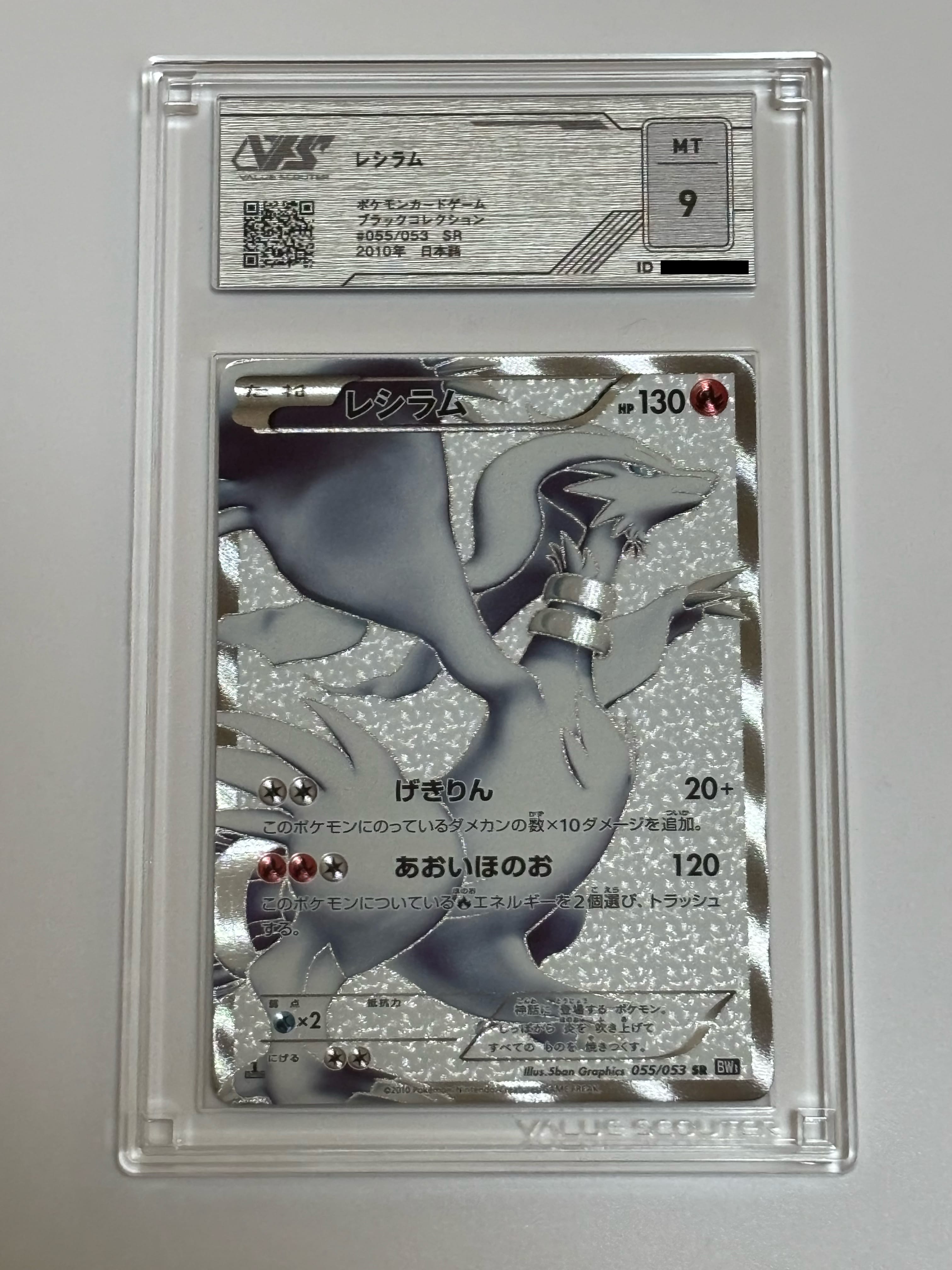 PSA10】レシラム SR[BW1 055/053](拡張パック「ブラックコレクション