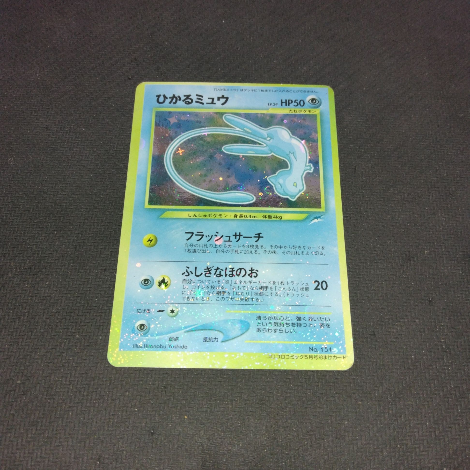 ひかるミュウ 旧裏 コロコロ プロモ psa7 ひかるミュウ 旧裏 コロコロ プロモ psa7