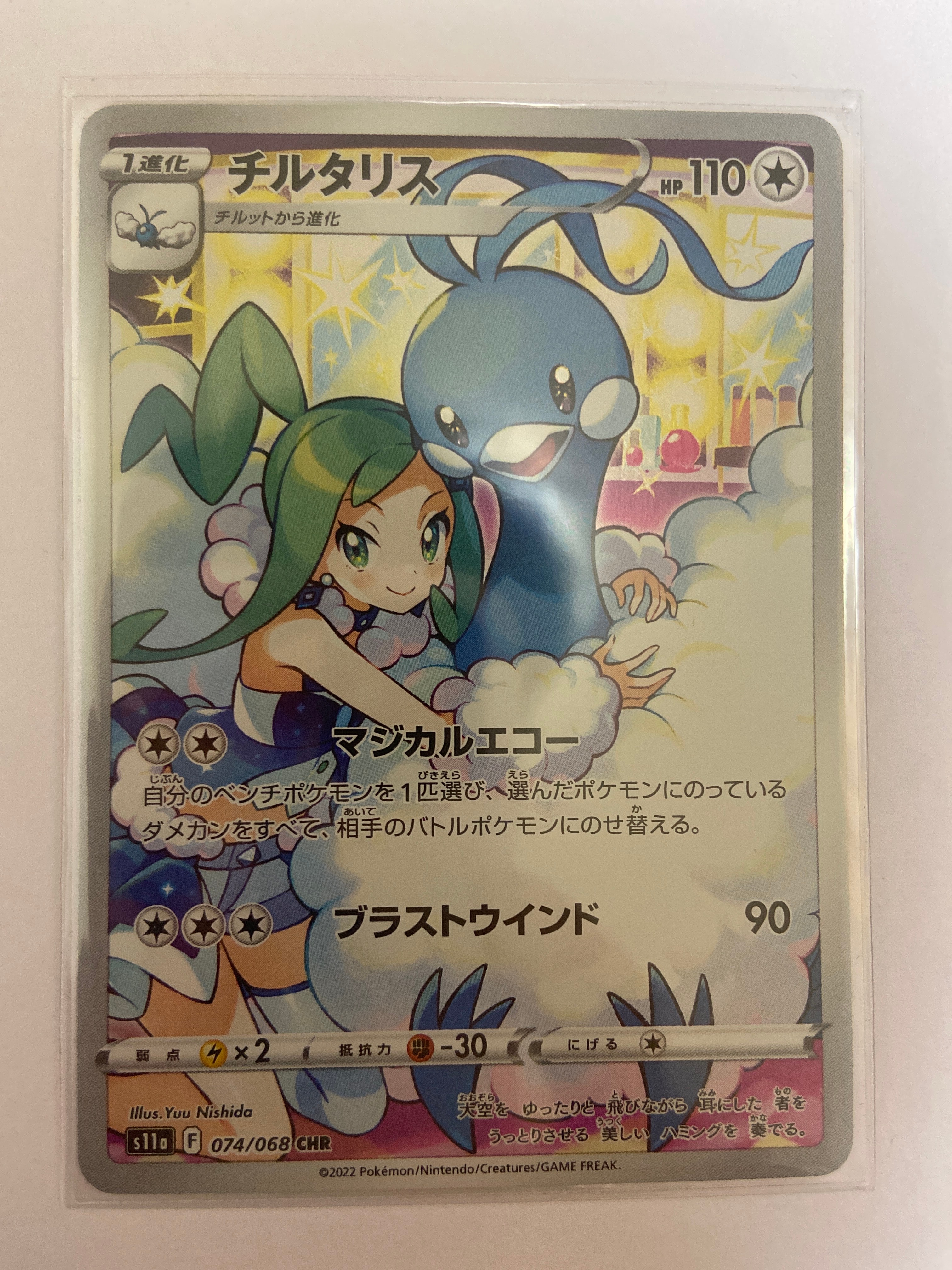 チルタリス CHR [s11a 074/068](強化拡張パック『白熱のアルカナ』)