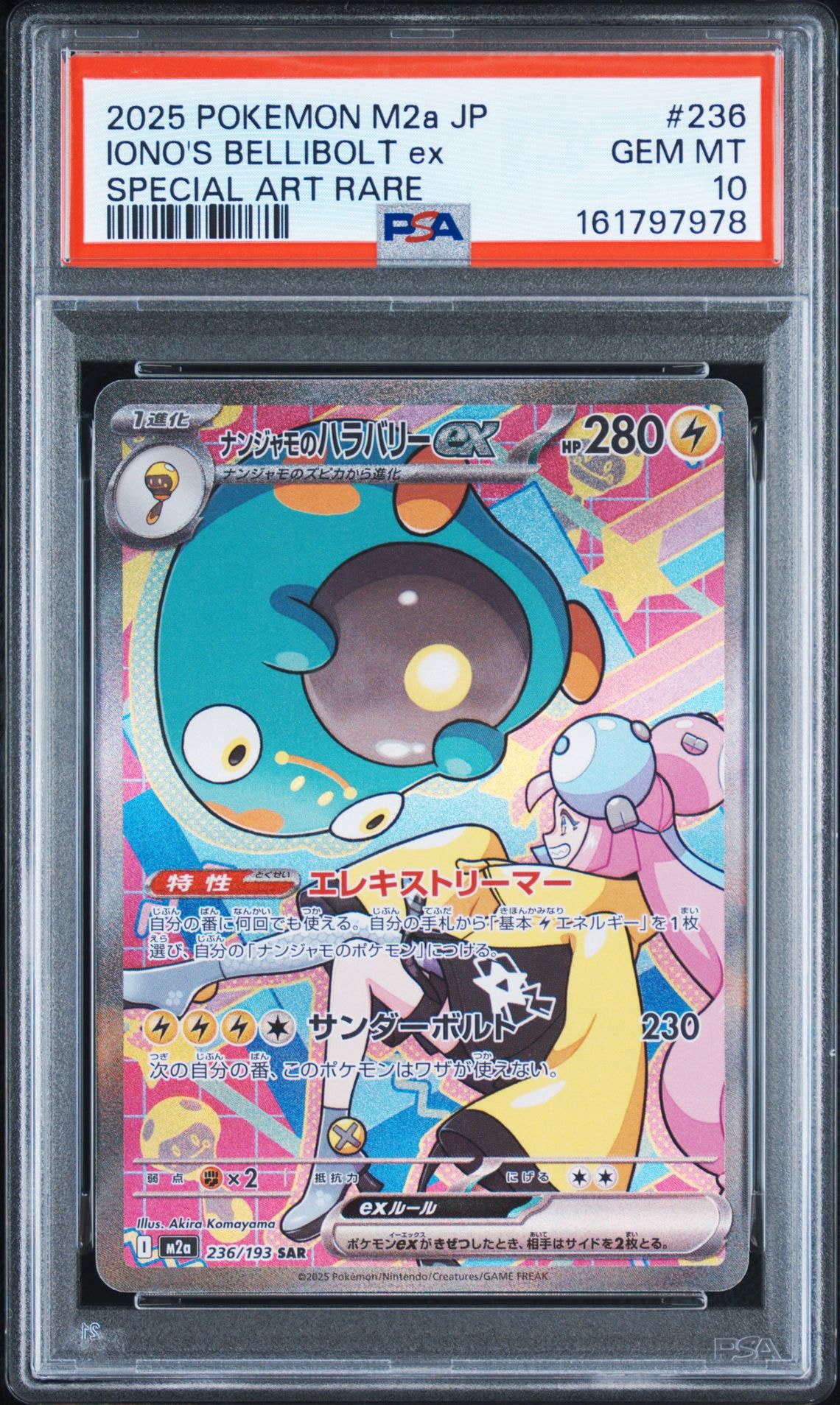 ナンジャモのハラバリーex SAR [M2a 236/193](ハイクラスパック「MEGA