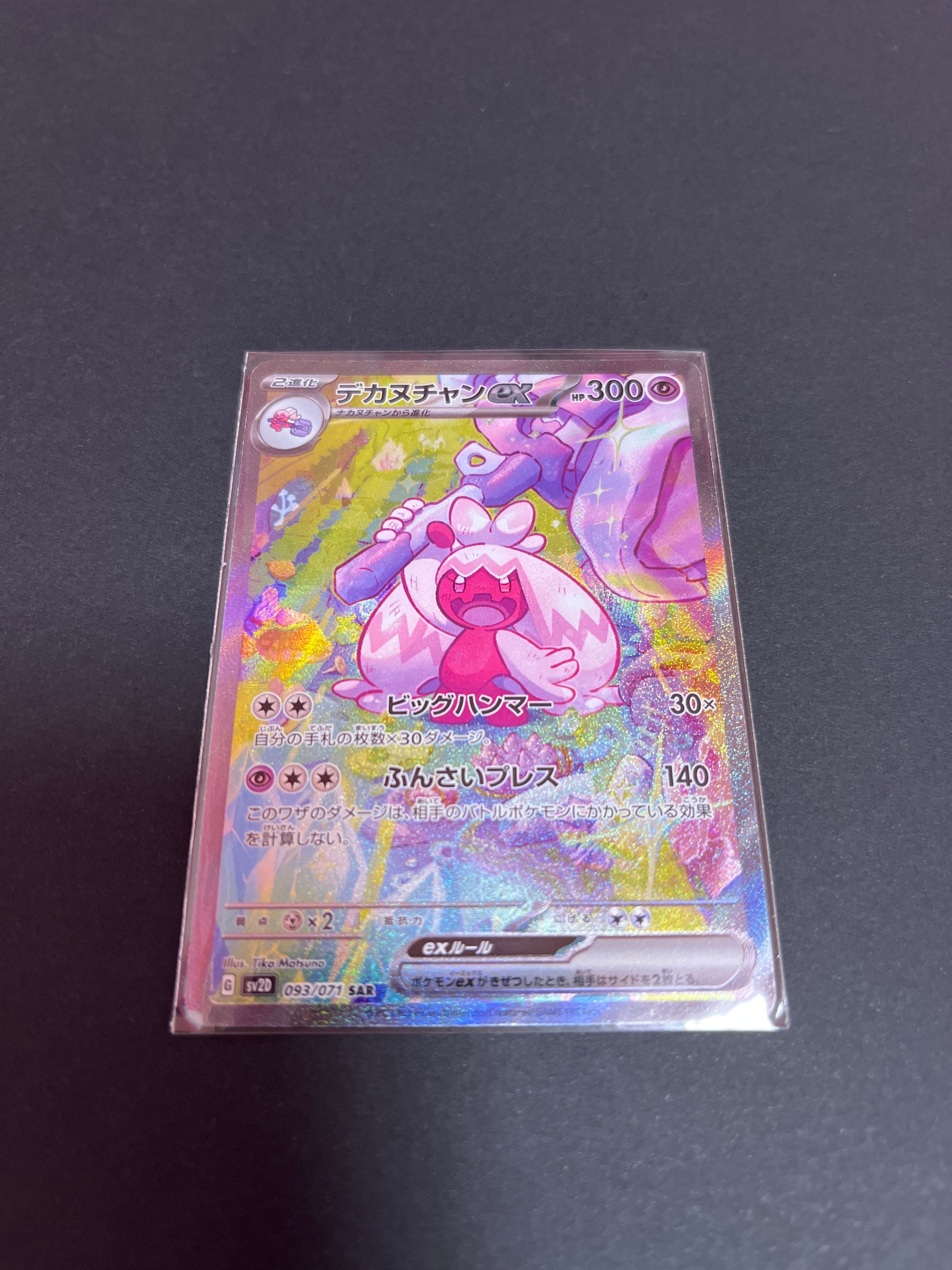 デカヌチャンex SAR[SV2D 093/071](拡張パック「クレイバースト」)