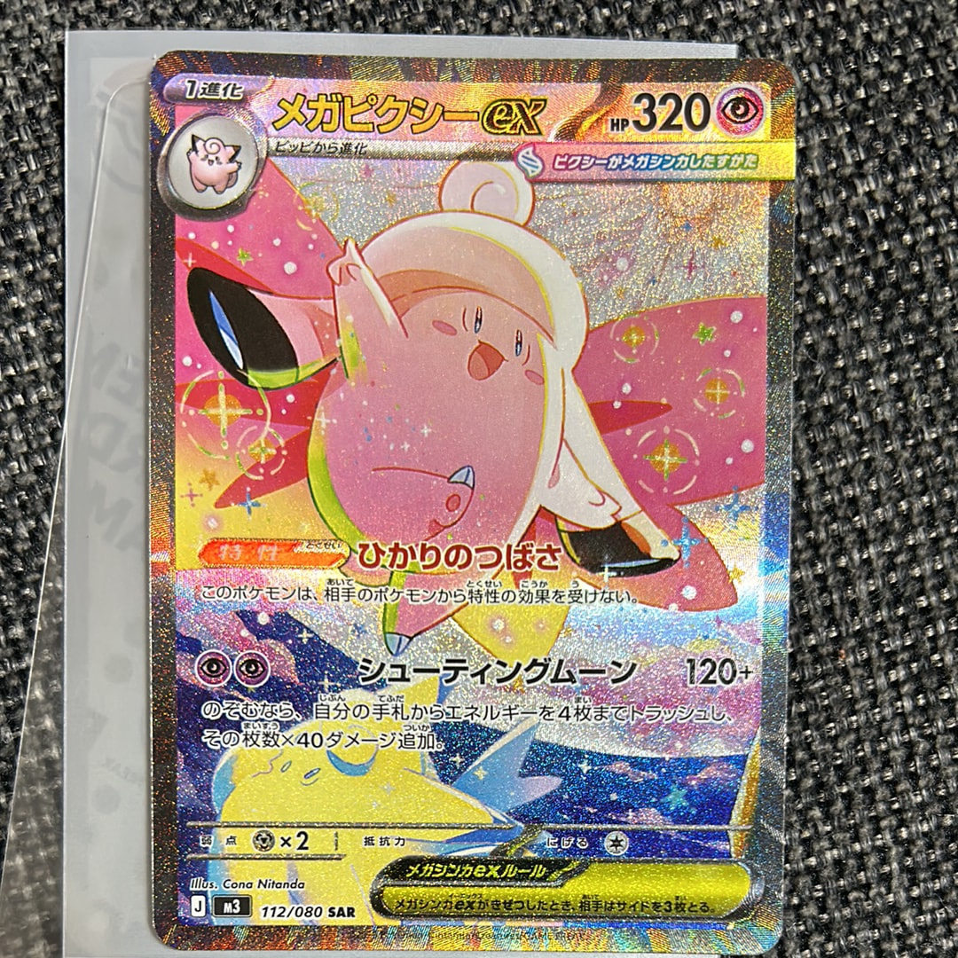 メガピクシーex SAR [M3 112/080](拡張パック「ムニキスゼロ」)