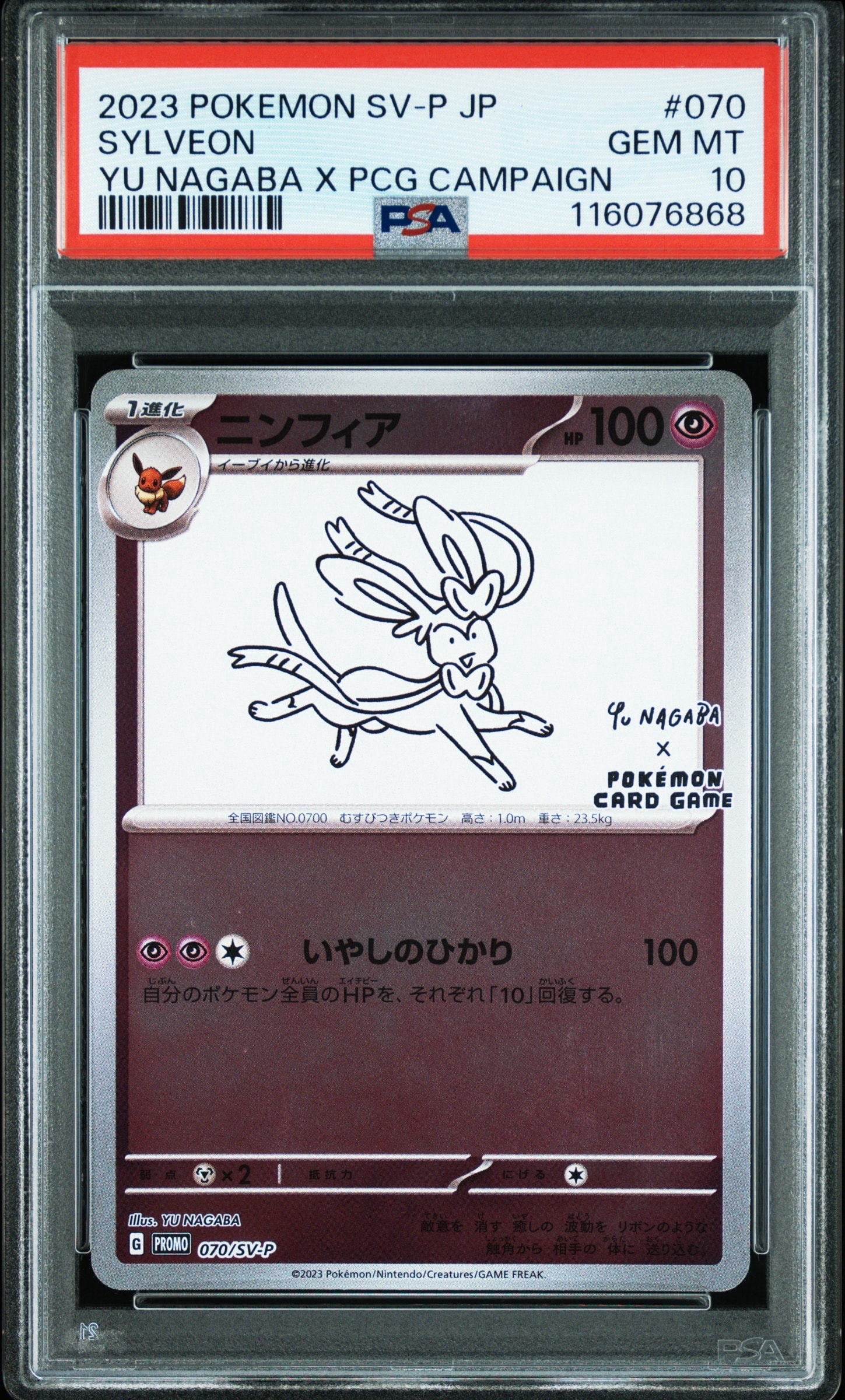 ニンフィア: プロモ [SV-P 070](「YU NAGABA×ポケモンカードゲーム」プロモーションカード「SV-P」)