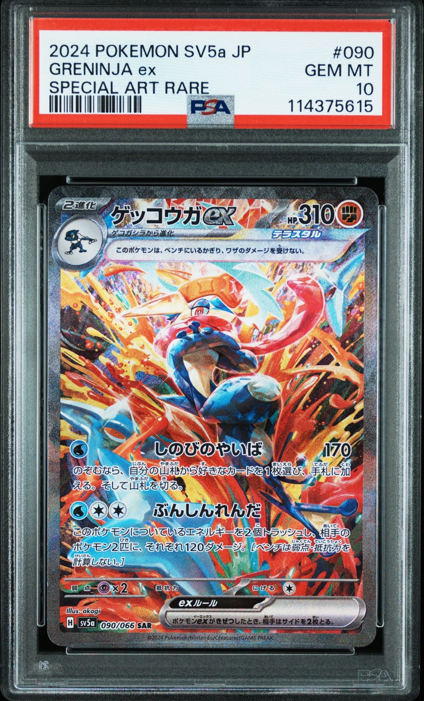 ゲッコウガex SAR [SV5a 090/066](強化拡張パック「クリムゾンヘイズ」)