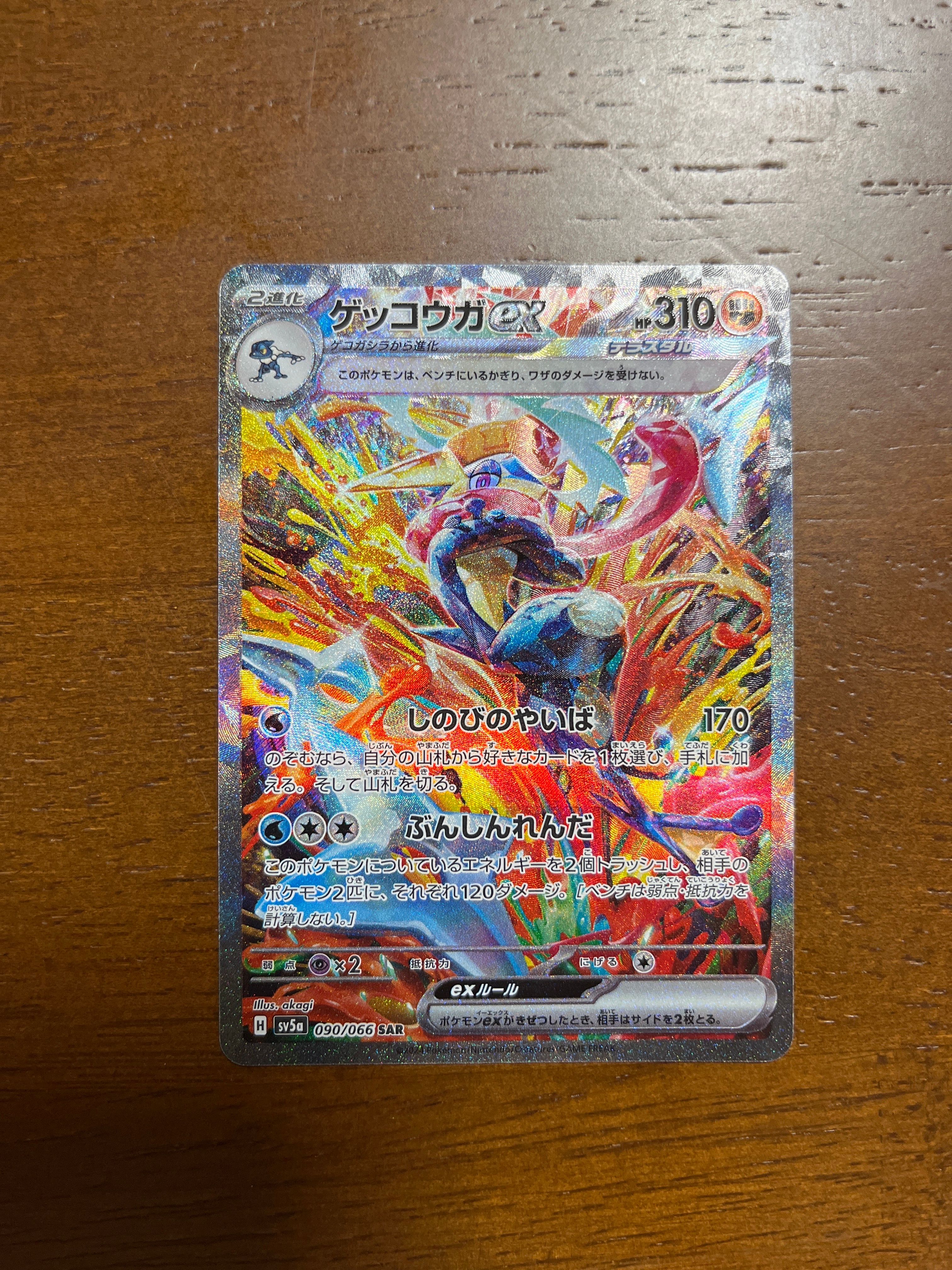 ゲッコウガex SAR [SV5a 090/066](強化拡張パック「クリムゾンヘイズ」)