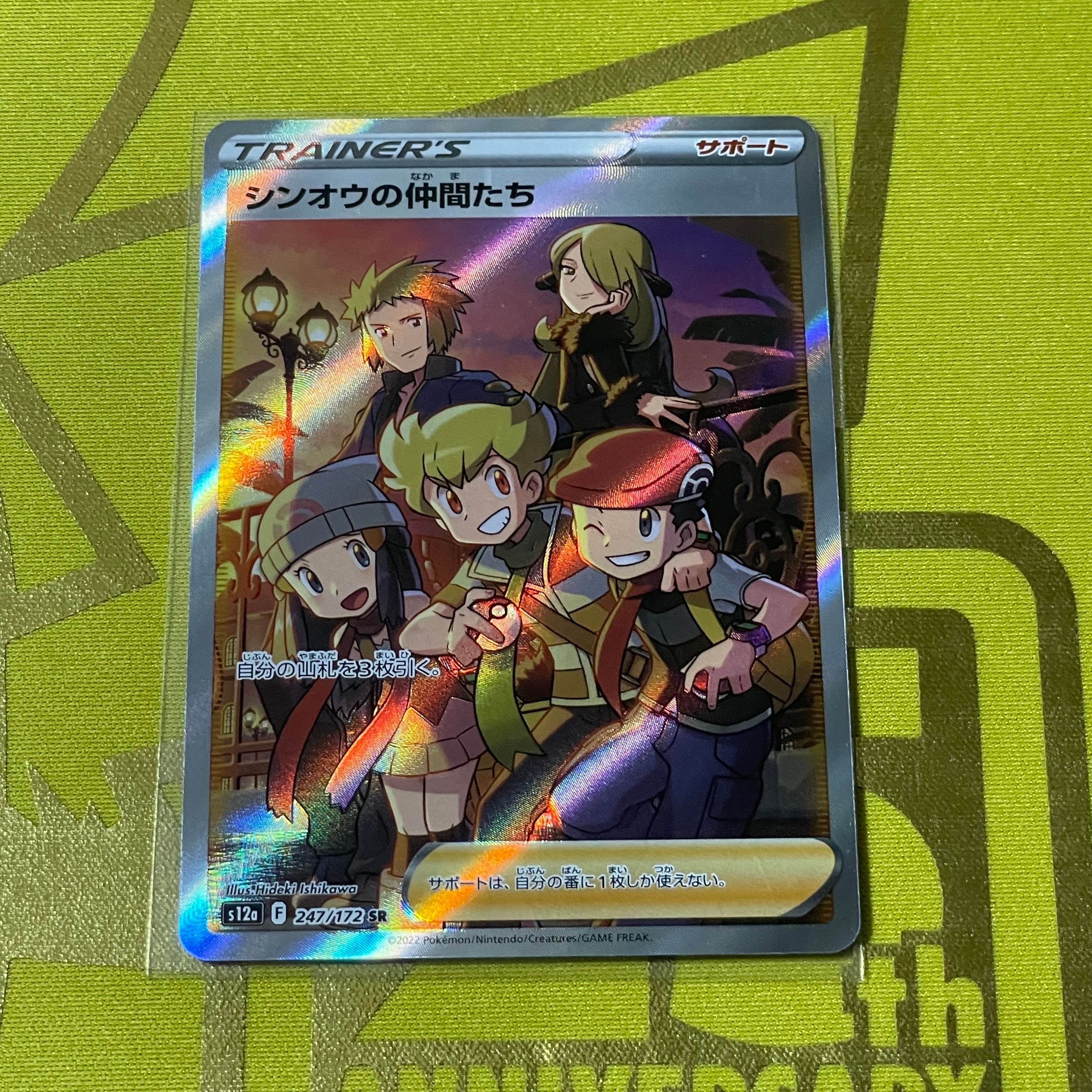 シンオウの仲間たち SR[s12a 247/172](ハイクラスパック「VSTARユニバース」)