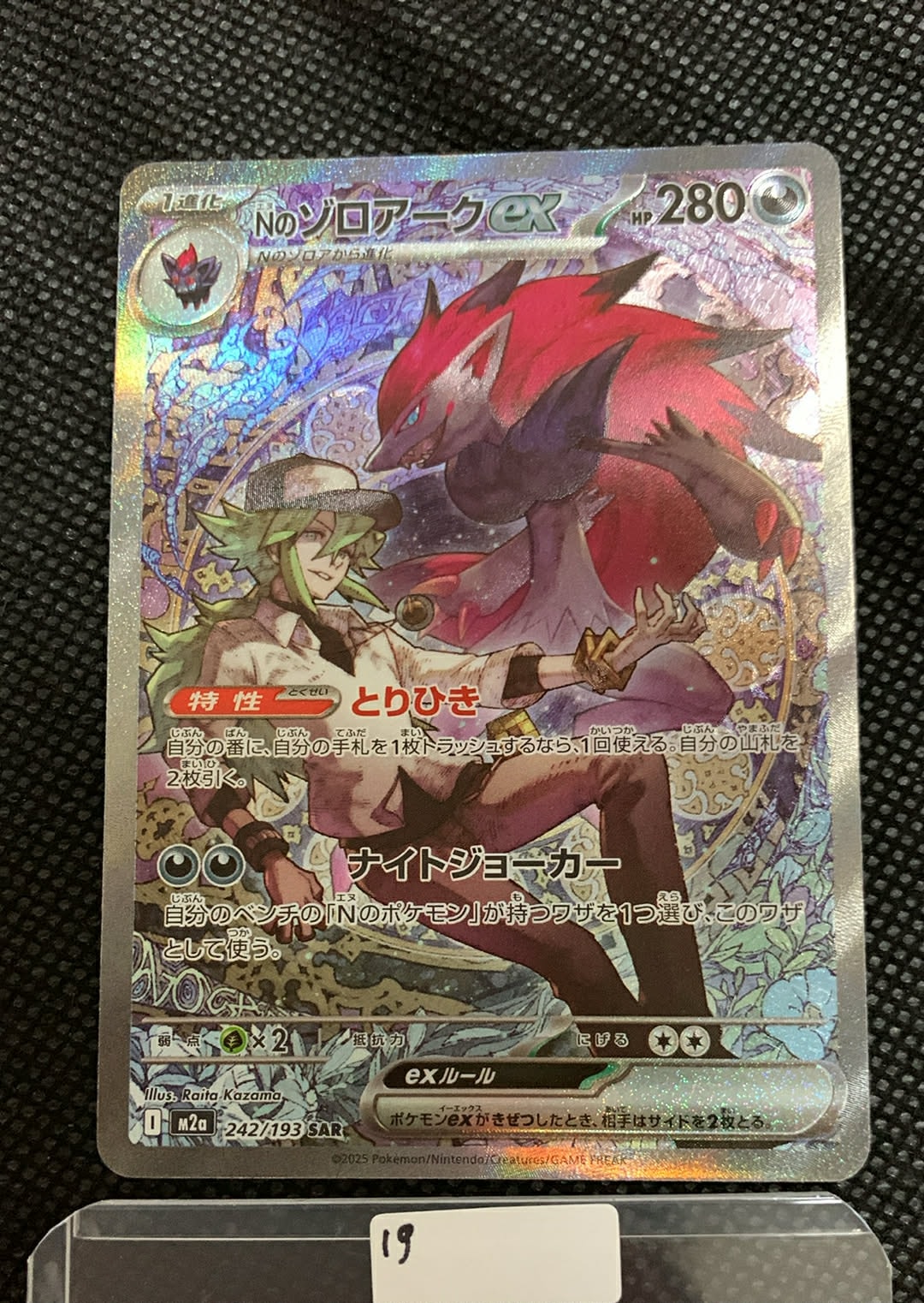 Nのゾロアークex SAR [M2a 242/193](ハイクラスパック「MEGAドリームex」)