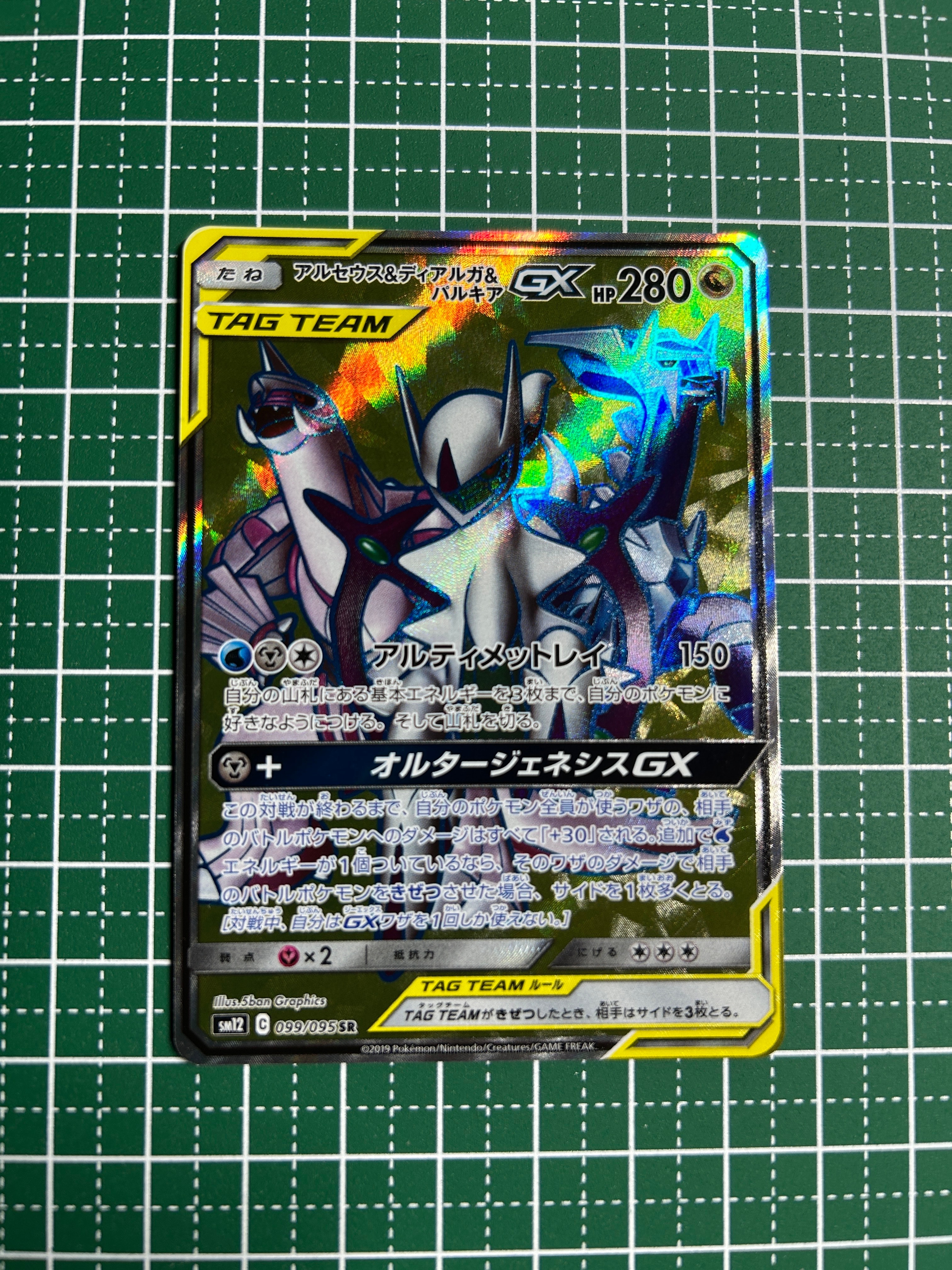 アルセウス&ディアルガ&パルキアGX SR[SM12 099/095](拡張パック「オルタージェネシス」)