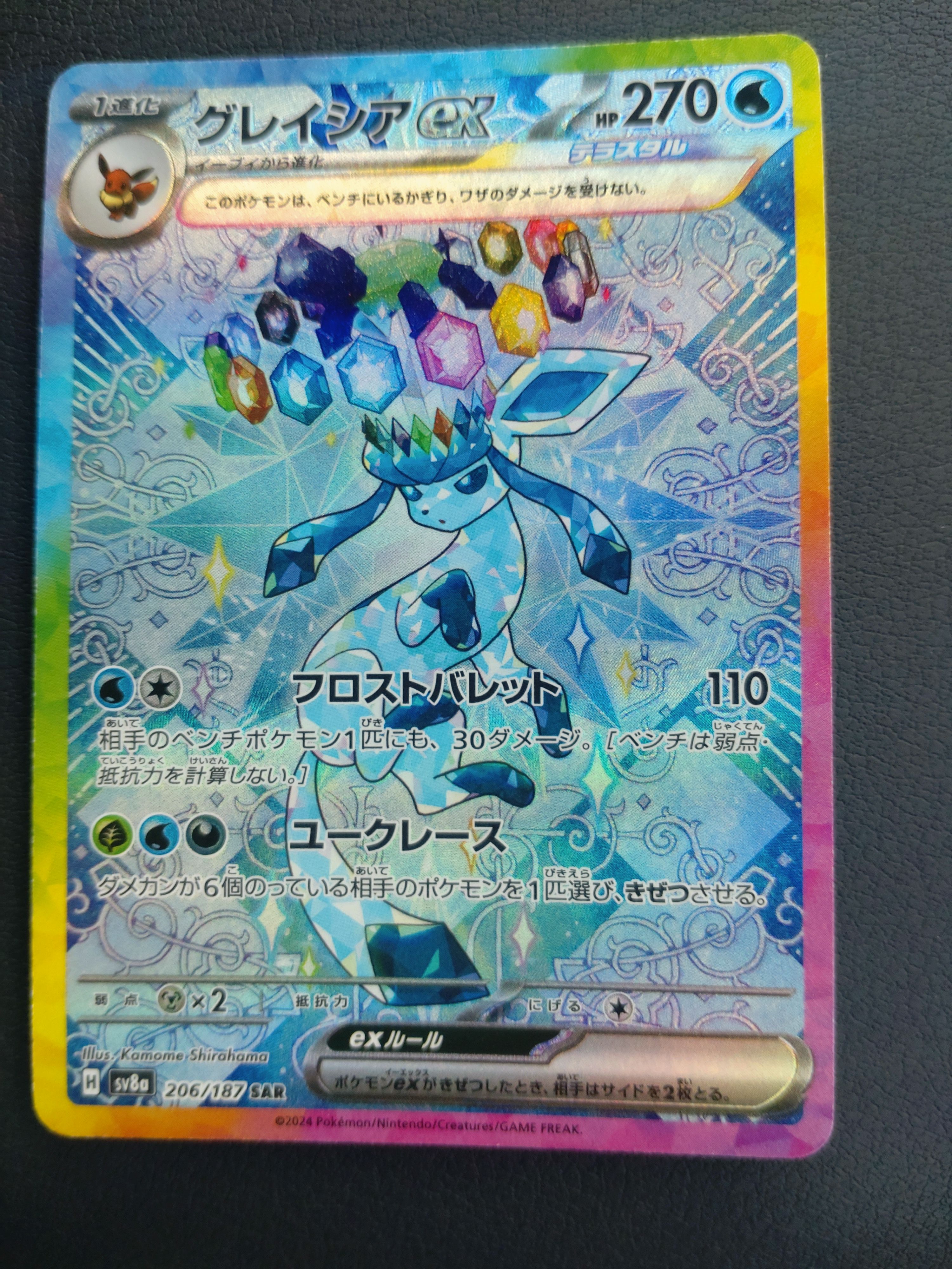 グレイシアex SAR [SV8a 206/187](ハイクラスパック「テラスタルフェスex」)