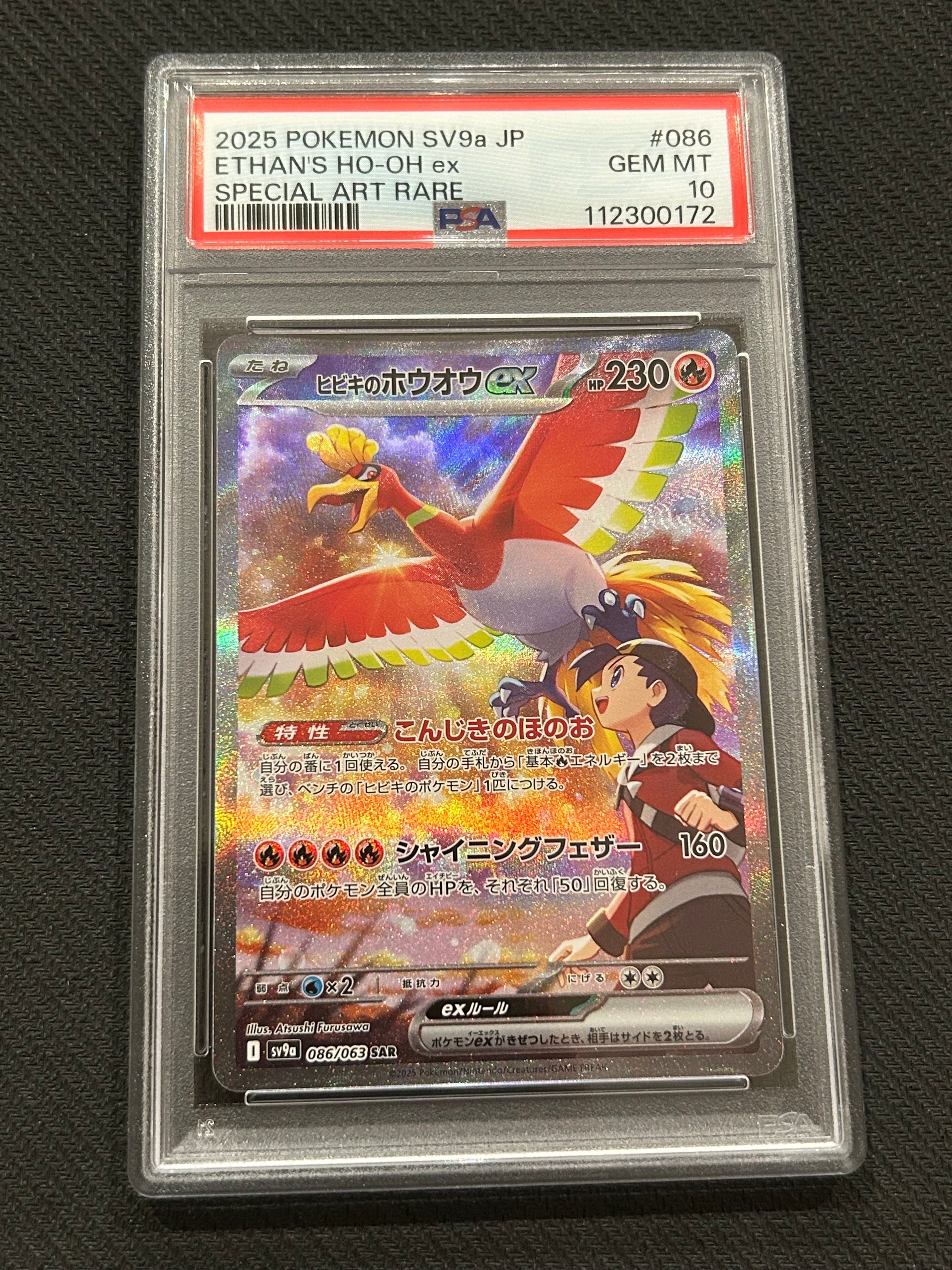 ヒビキのホウオウex SAR [SV9a 086/063](強化拡張パック「熱風のアリーナ」)