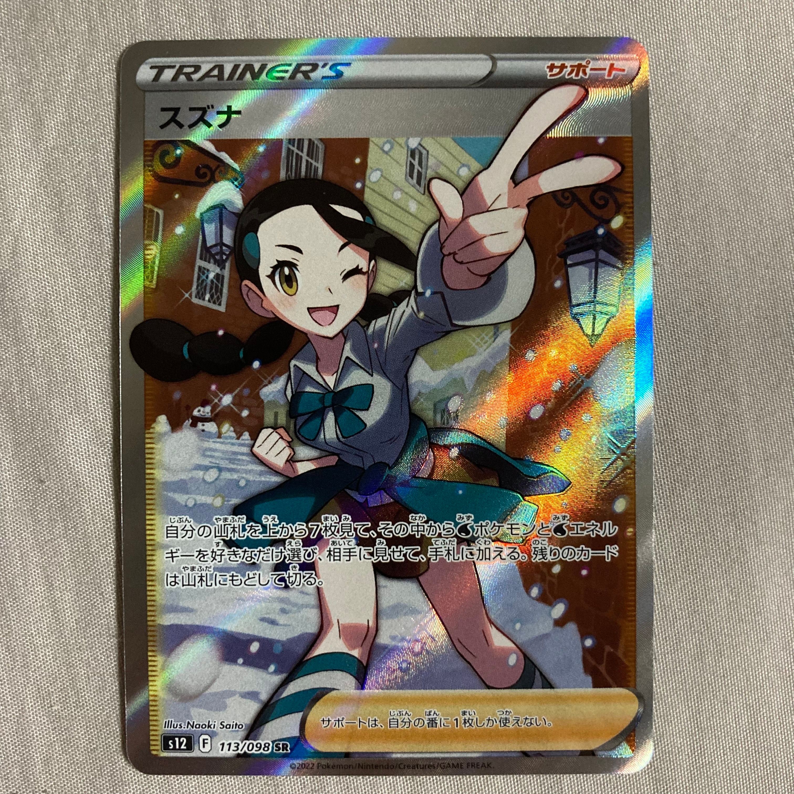 スズナ SR[s12 113/098](拡張パック「パラダイムトリガー」)