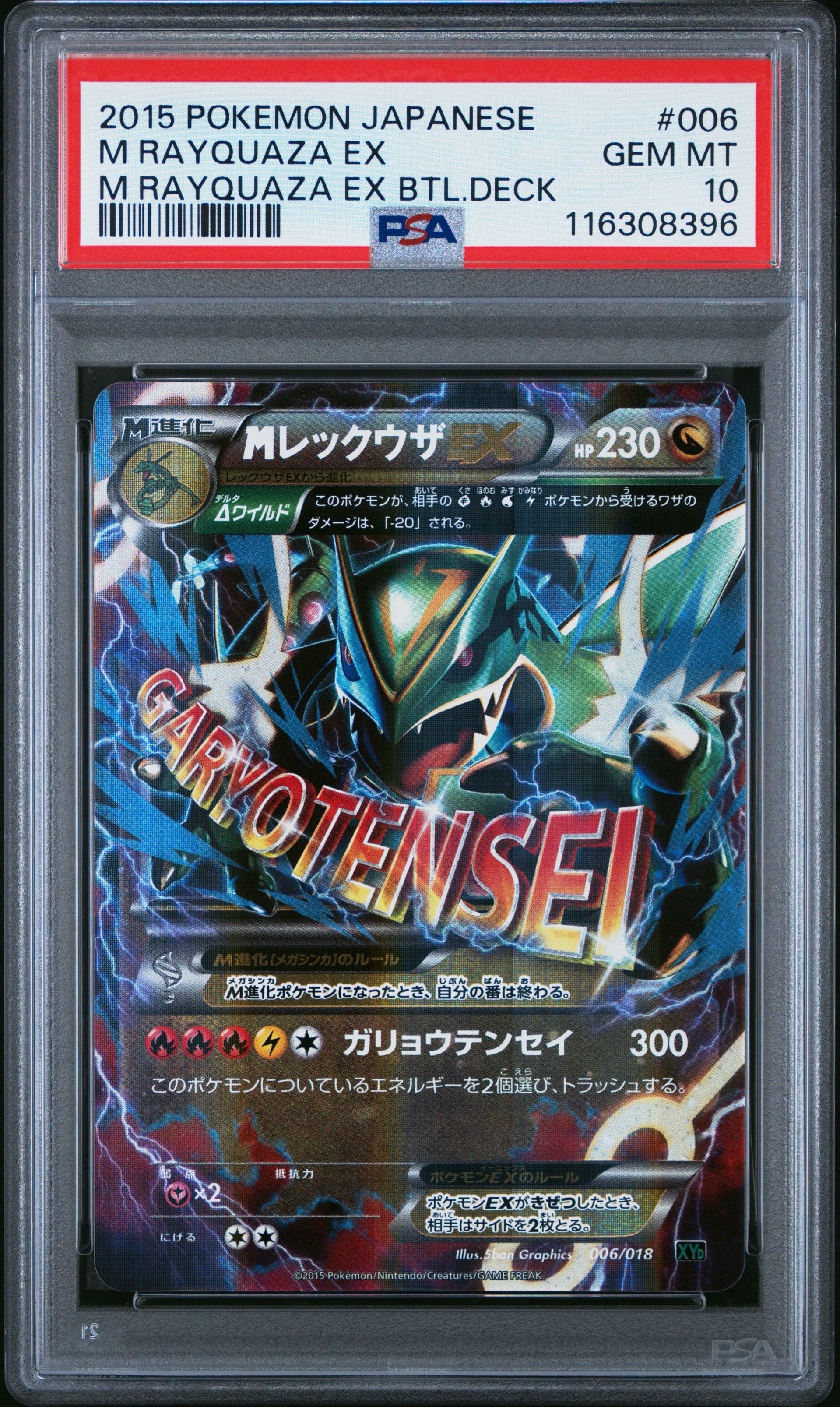 MレックウザEX [XYD 006/018](メガバトルデッキ60「メガレックウザEX」)