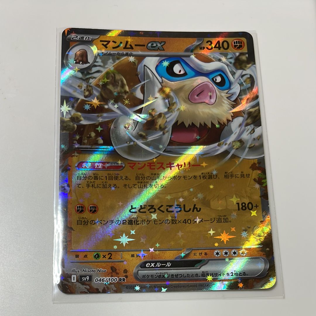 マンムーex RR [SV9 046/100](拡張パック「バトルパートナーズ」)