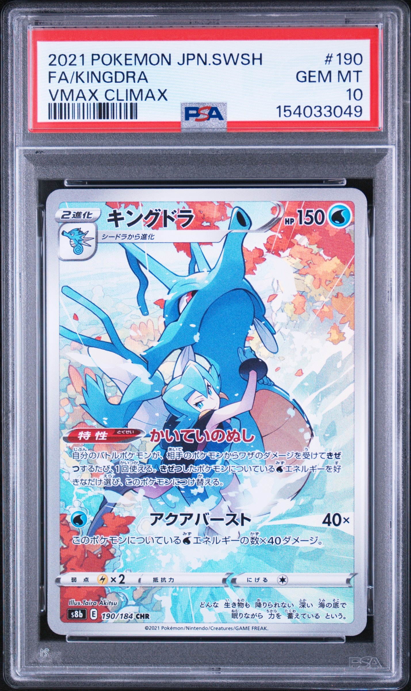 キングドラ CHR[s8b 190/184](ハイクラスパック「VMAXクライマックス」)
