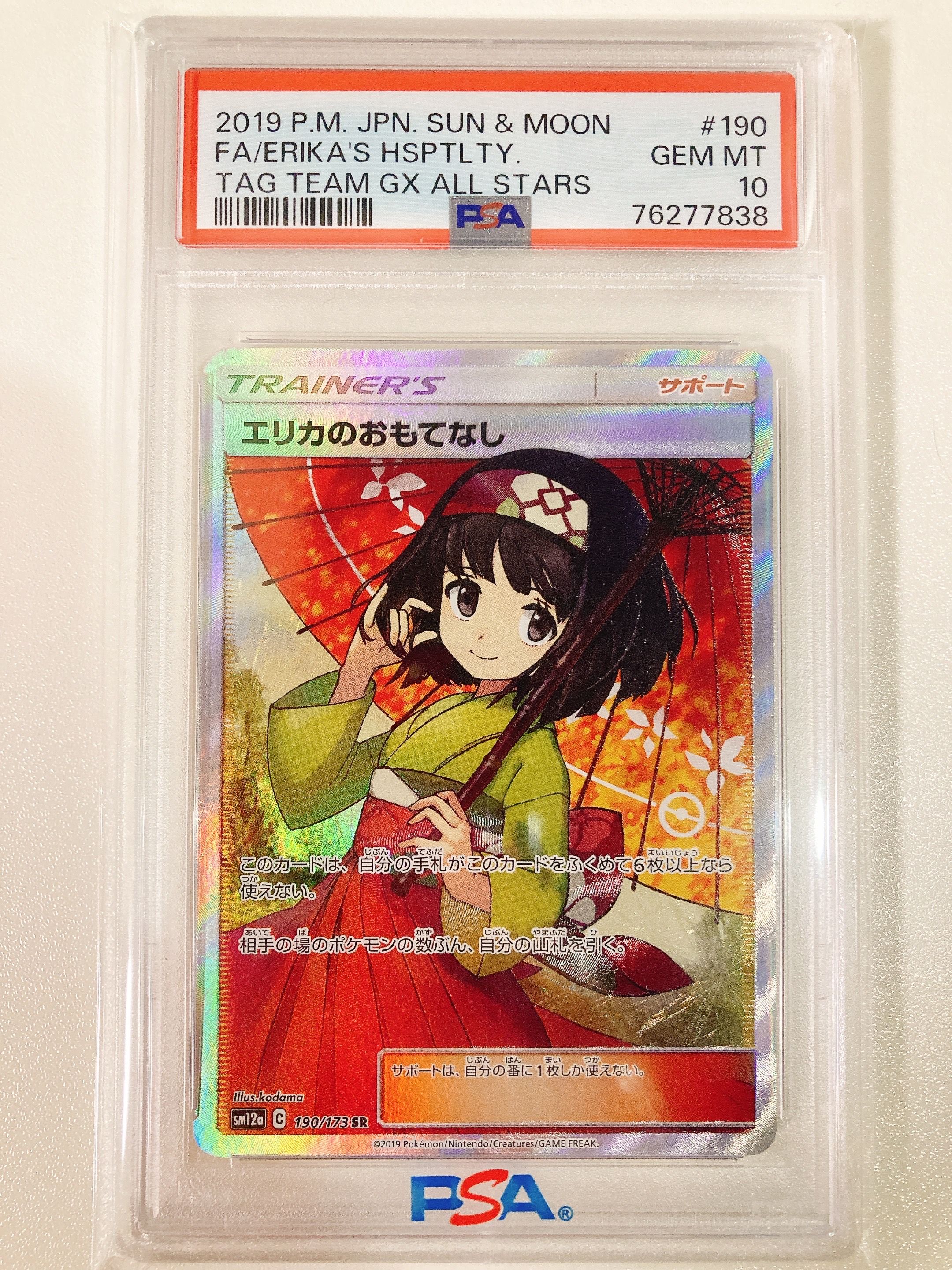 エリカのおもてなし SR[SM12a 190/173](ハイクラスパック「TAG TEAM GX タッグオールスターズ」)