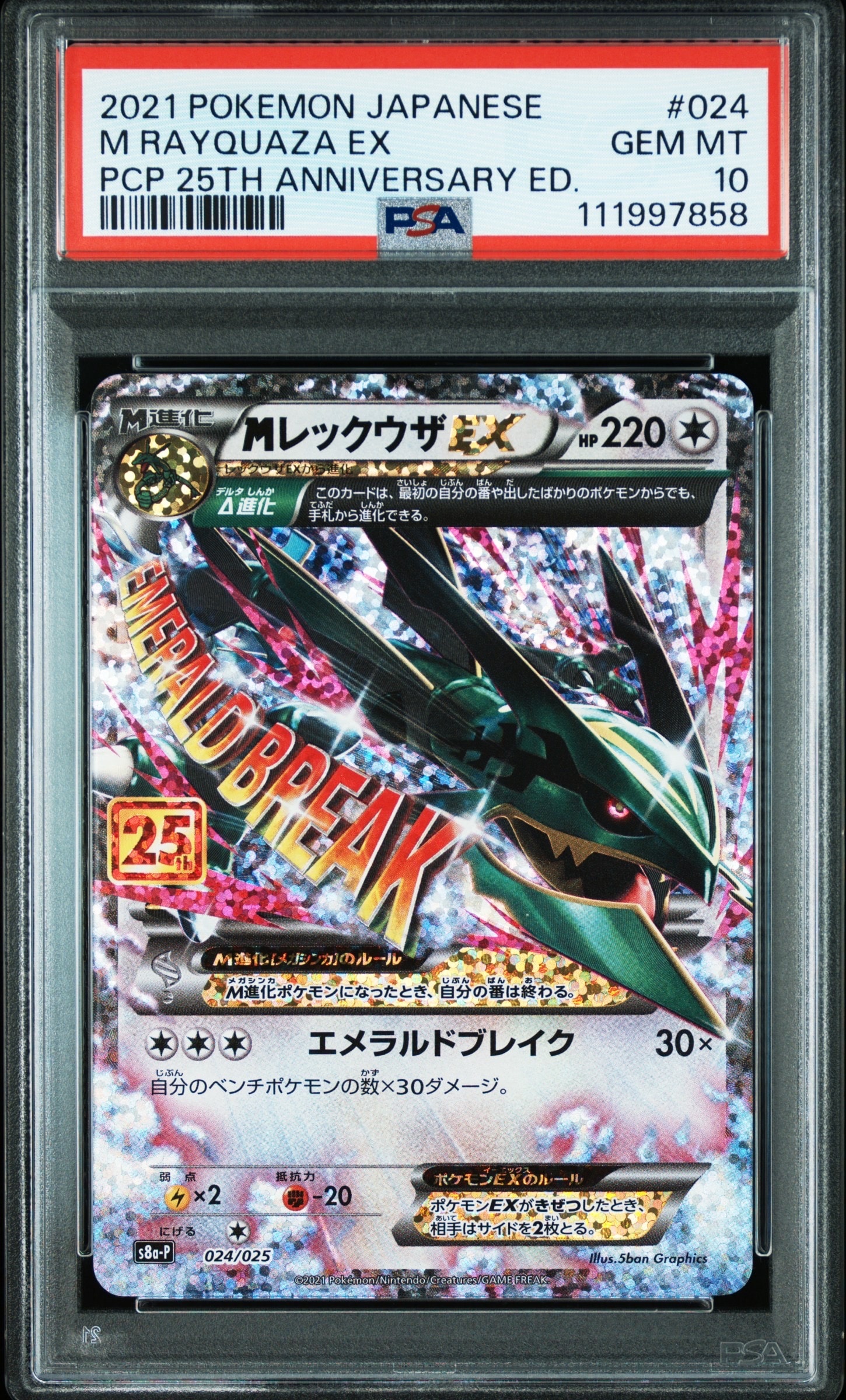 MレックウザEX: プロモ[S8a-P 024/025](プロモカードパック 25th ANNIVERSARY edition)