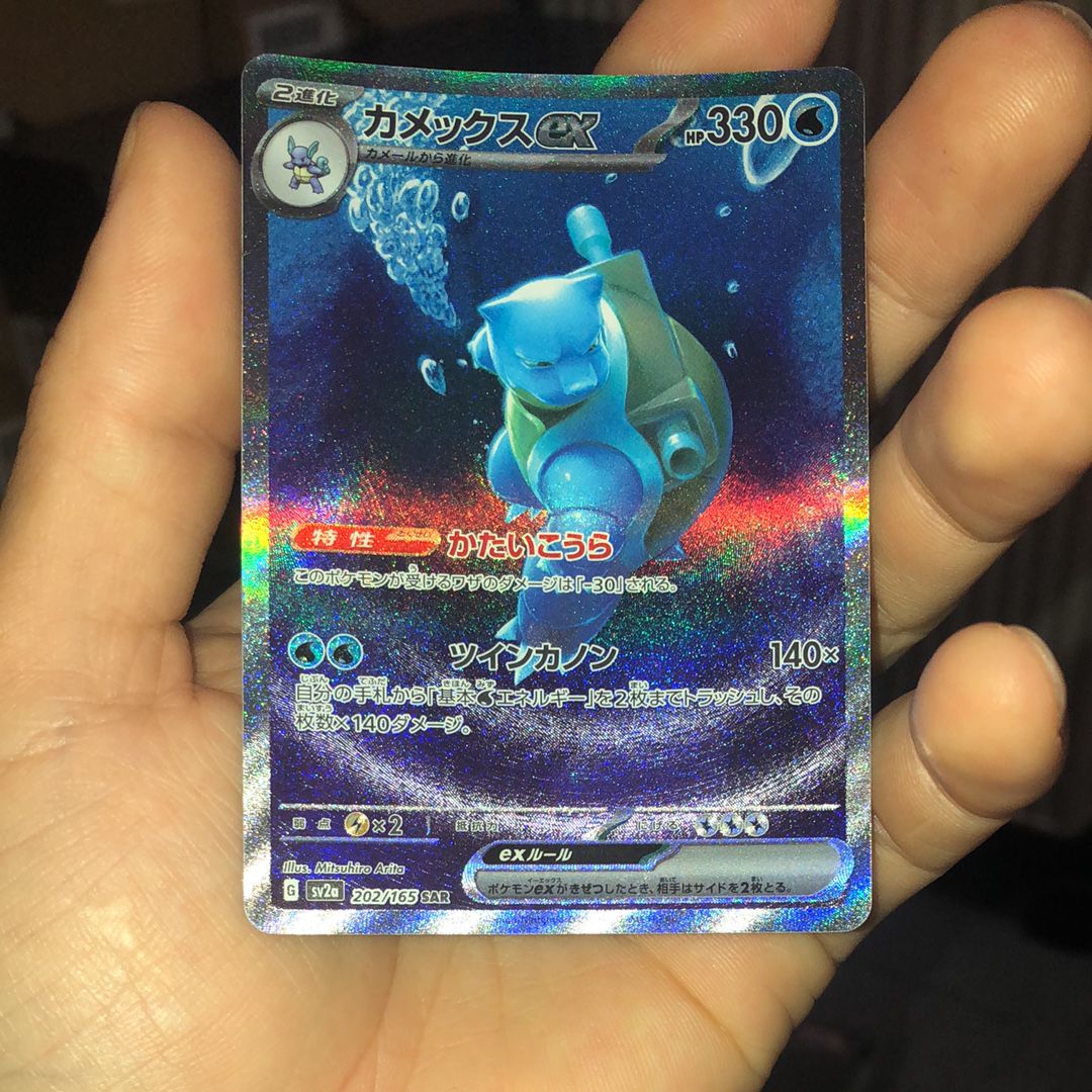 カメックスex SAR[SV2a 202/165](強化拡張パック「ポケモンカード151」)
