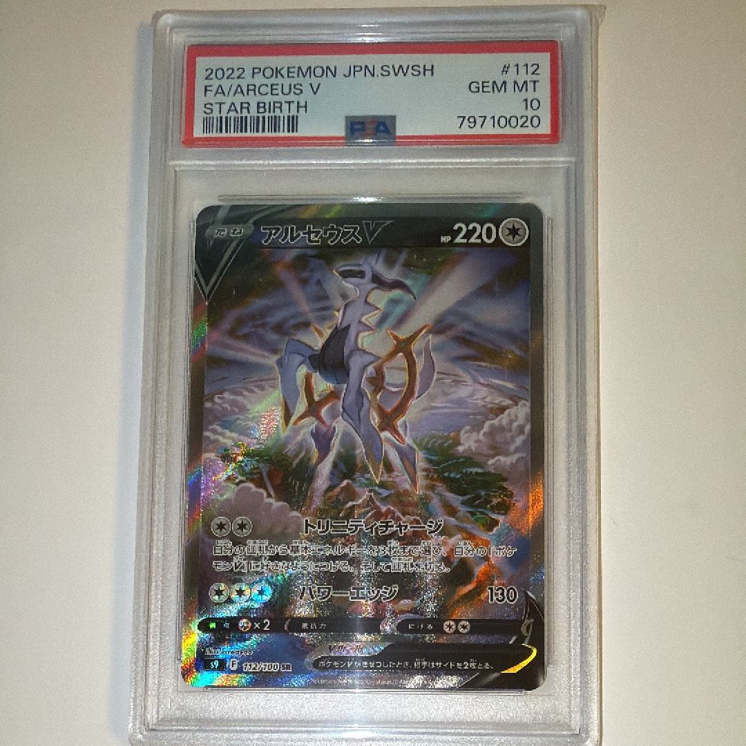 アルセウスV SR S9 スターバース 112/100 psa10 PSA10 アルセウスV SR: SA[S9 112/100] スターバース - メルカリ
