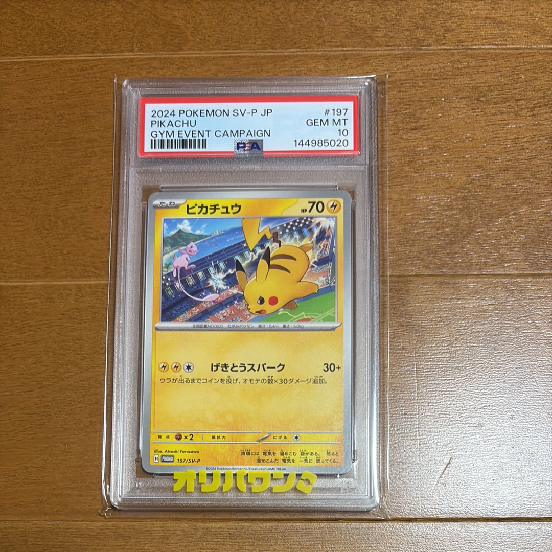 PSA10】ピカチュウ P [SV-P 197](プロモーションカード「WCS2024 開催