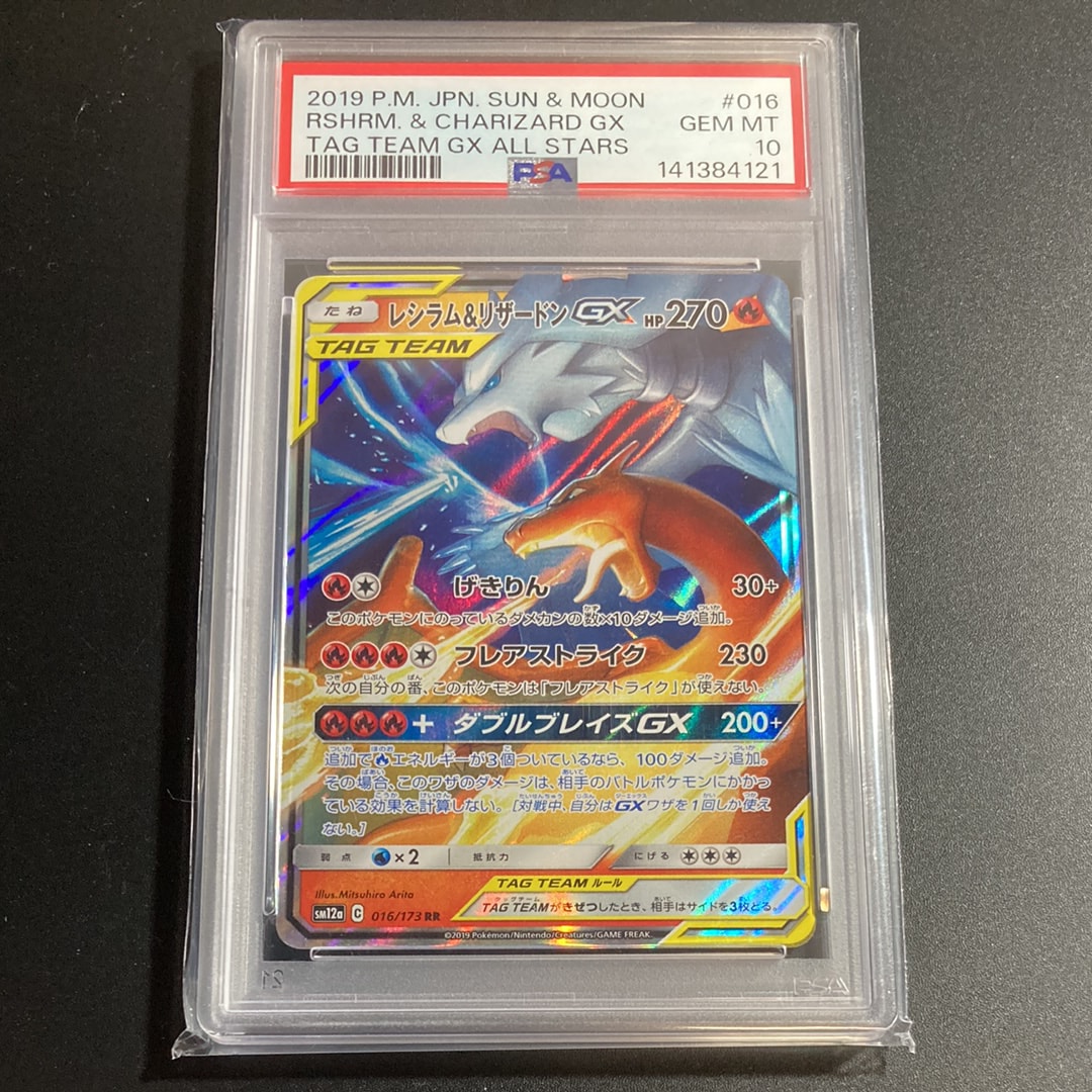 レシラム&リザードンGX RR [SM12a 016/173](ハイクラスパック「TAG TEAM GX タッグオールスターズ」)