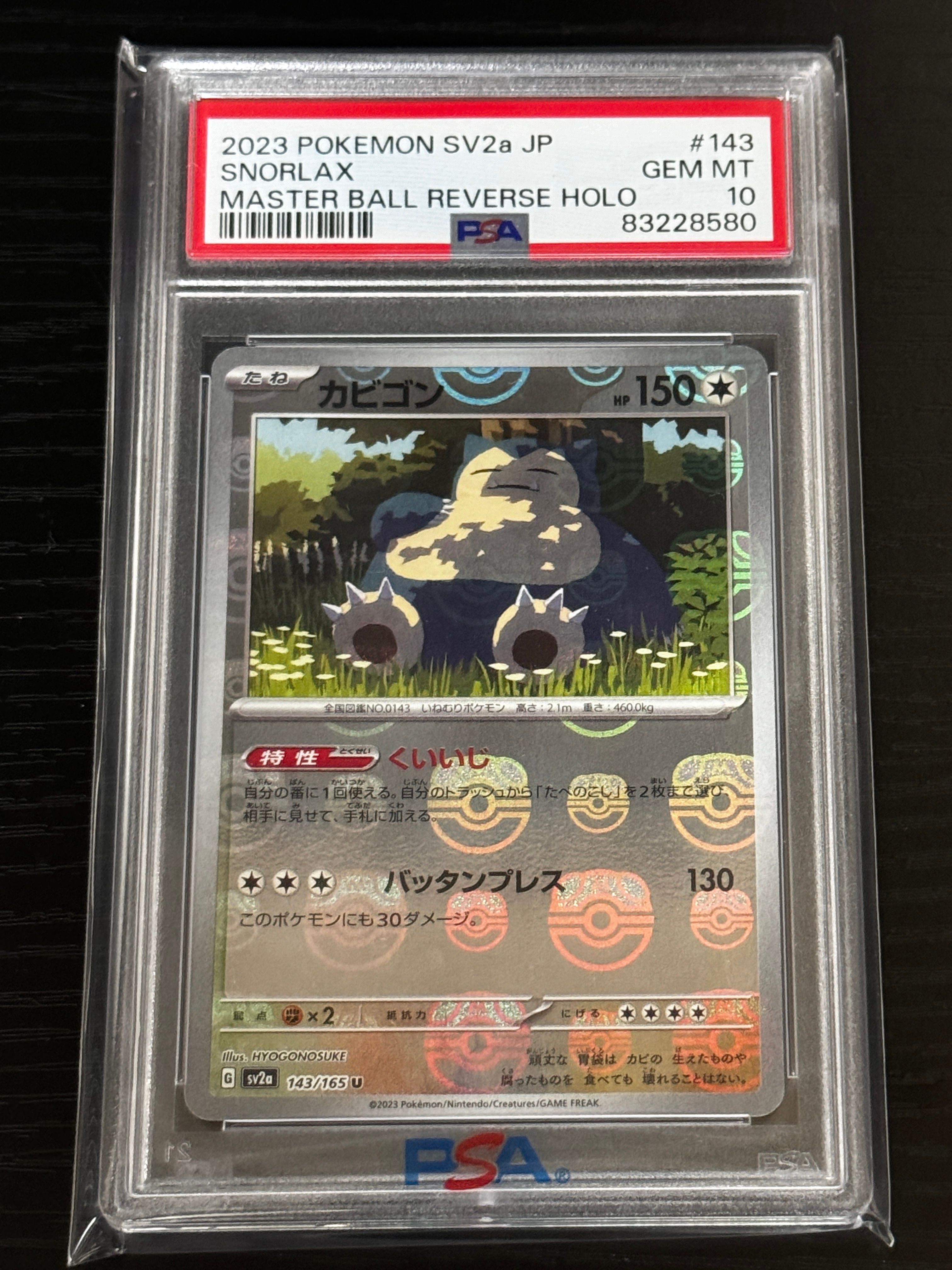 カビゴン U: マスターボールミラー[SV2a 143/165](強化拡張パック「ポケモンカード151」)