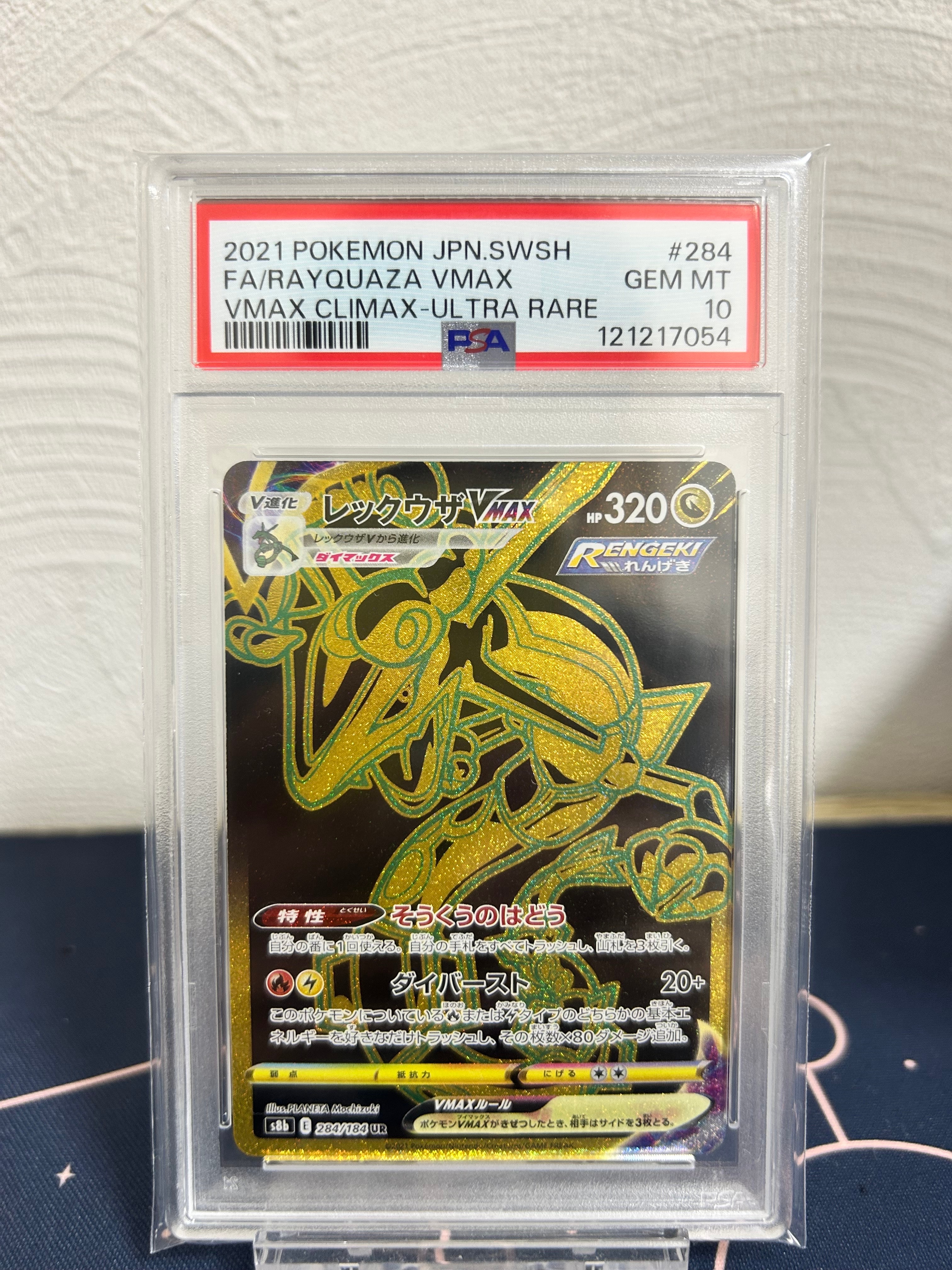 レックウザVMAX UR[S8b 284/184](ハイクラスパック「VMAXクライマックス」)