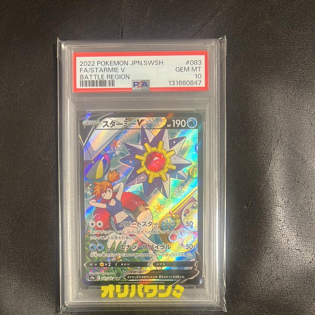 PSA10】スターミーV CSR[S9a 083/067](強化拡張パック「バトル