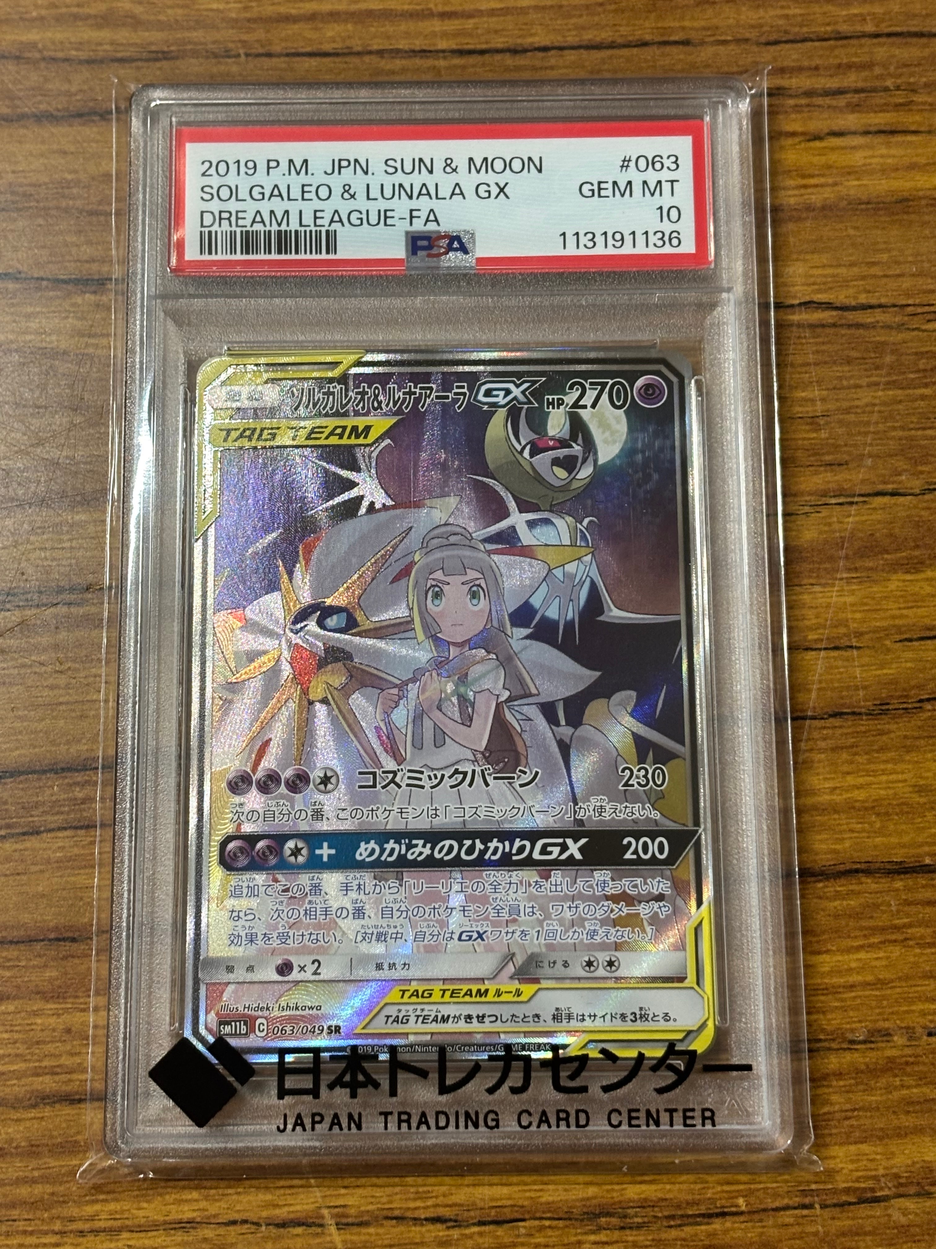 ソルガレオ&ルナアーラGX (リーリエ) SR :SA (ソルルナGX) [SM11b 063/049](強化拡張パック「ドリームリーグ」)