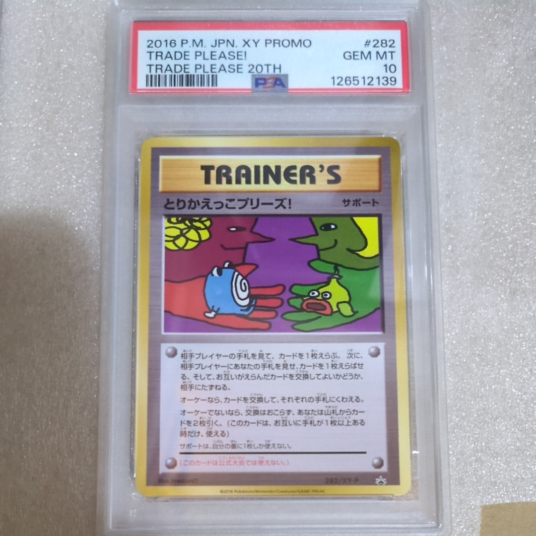 PSA10】とりかえっこプリーズ！ P [XY-P 282](プロモーションカード