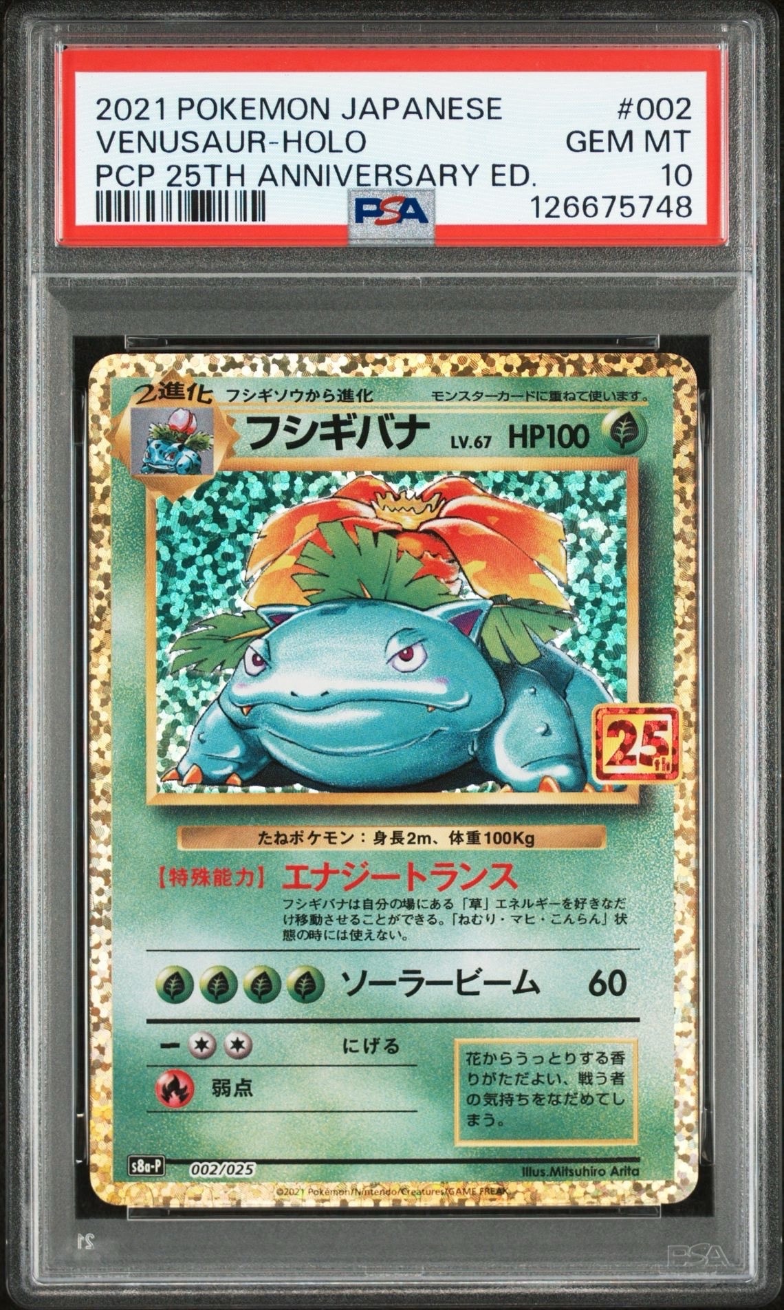 フシギバナ: プロモ[S8a-P 002/025](プロモカードパック 25th ANNIVERSARY edition)