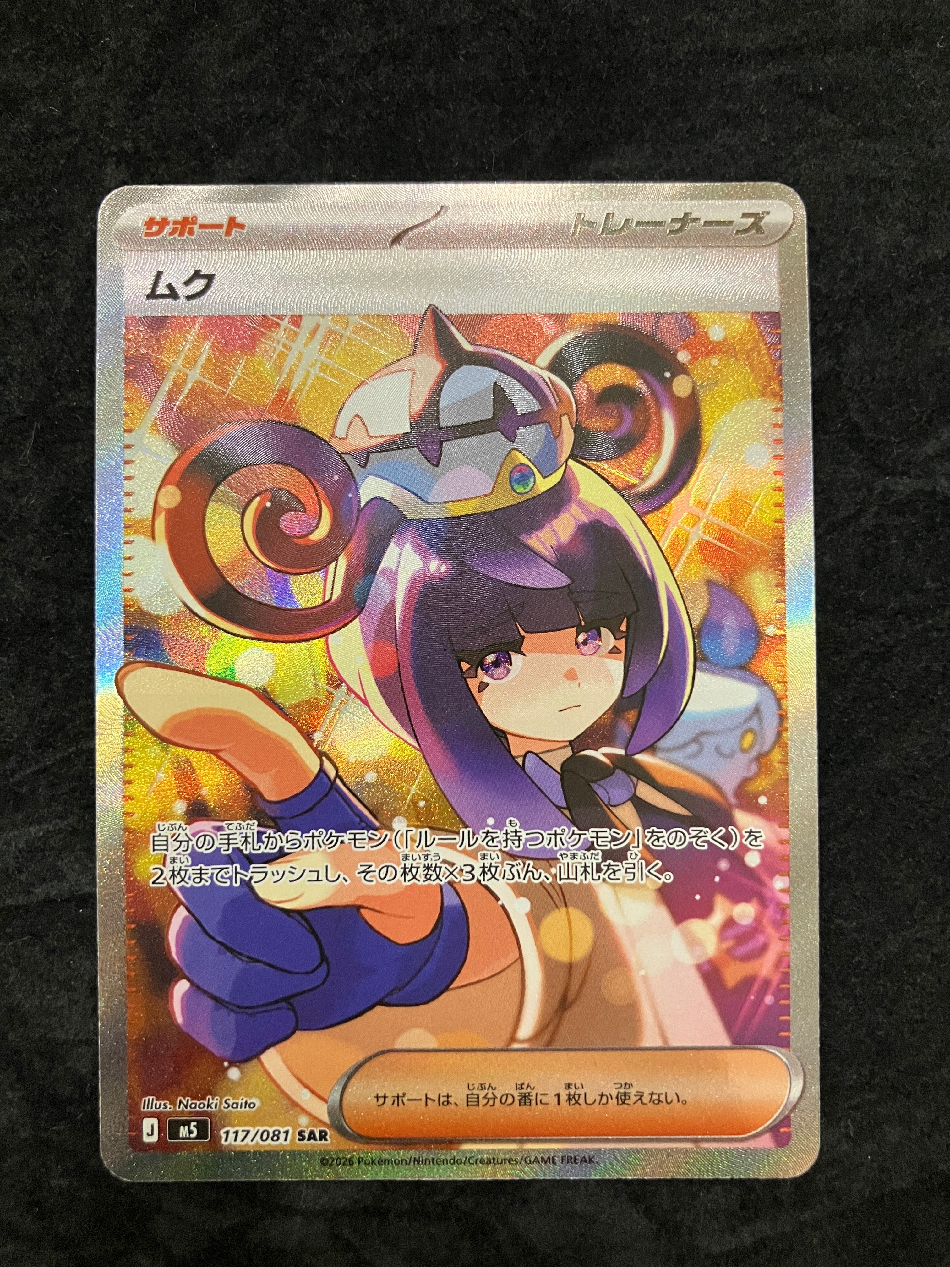 【美品】アビスアイ　ムクSAR ポケモン 状態A】ムク SAR [M5 117/081](拡張パック「アビスアイ」) 1枚の中古