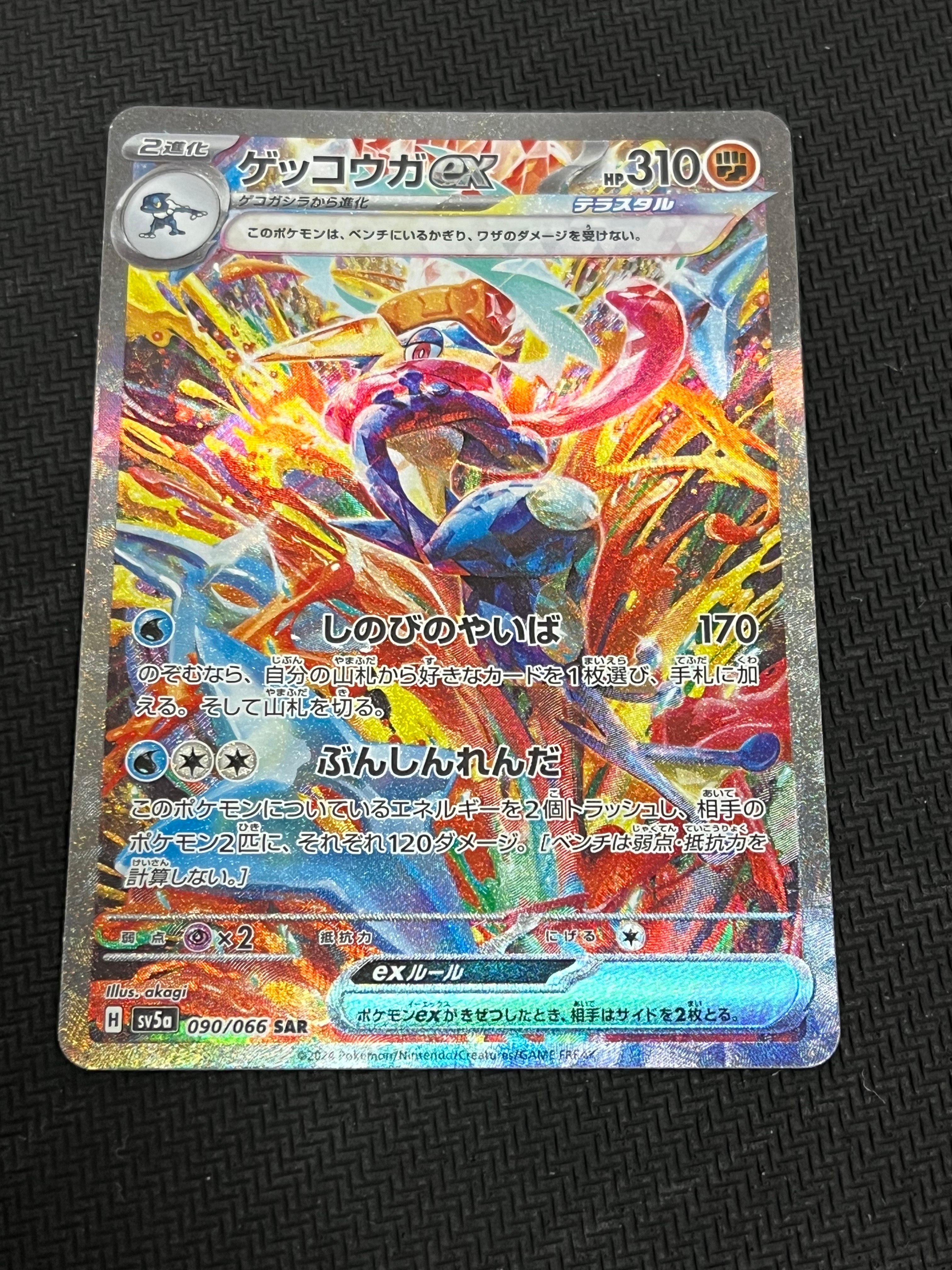 ゲッコウガex SAR [SV5a 090/066](強化拡張パック「クリムゾンヘイズ」)
