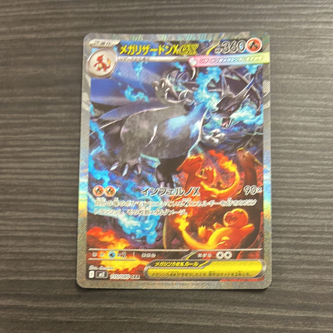 メガリザードンXex SAR [M2 110/080](拡張パック「インフェルノX」)