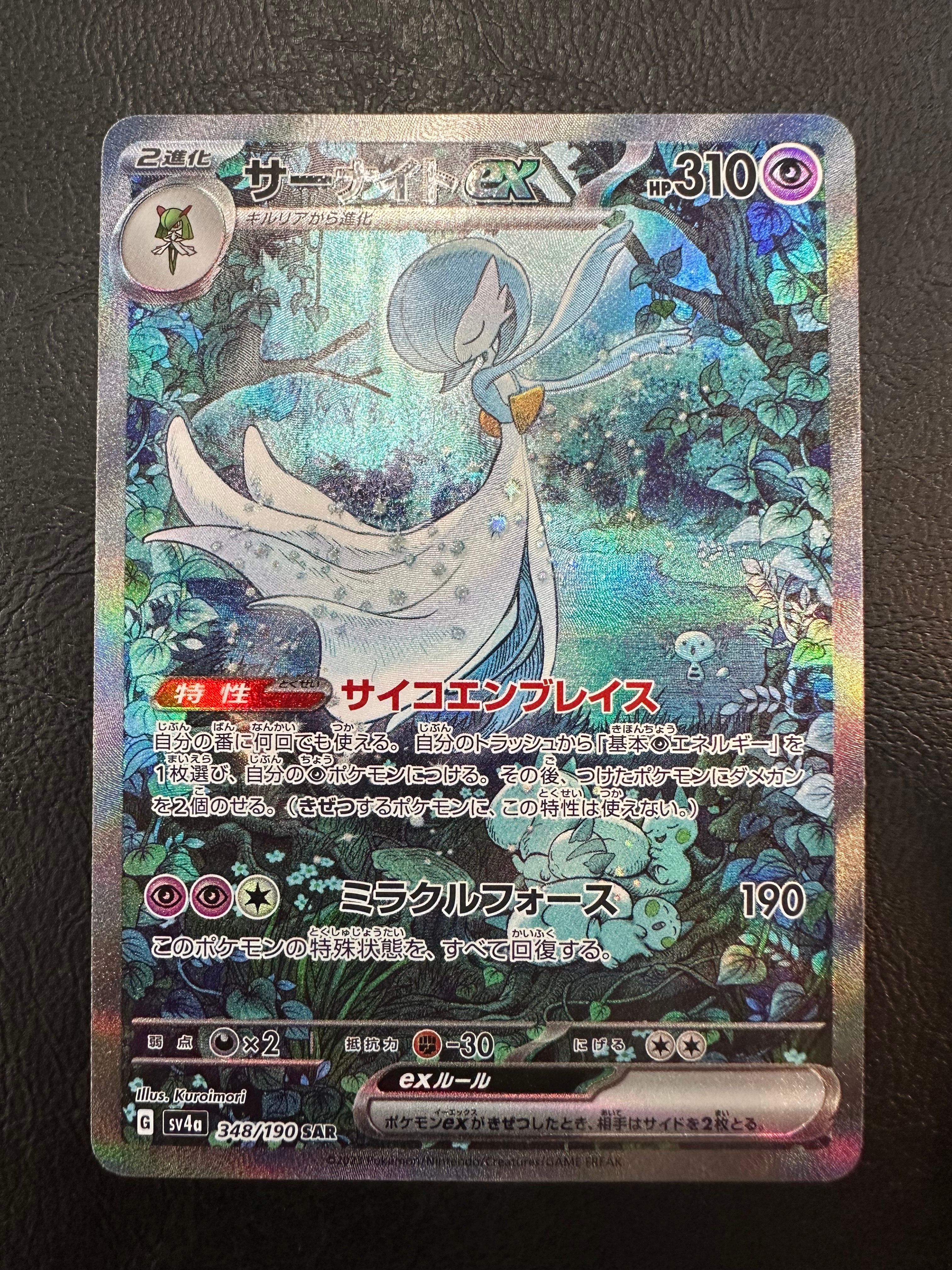 サーナイトex SAR [SV4a 348/190](ハイクラスパック「シャイニートレジャーex」)