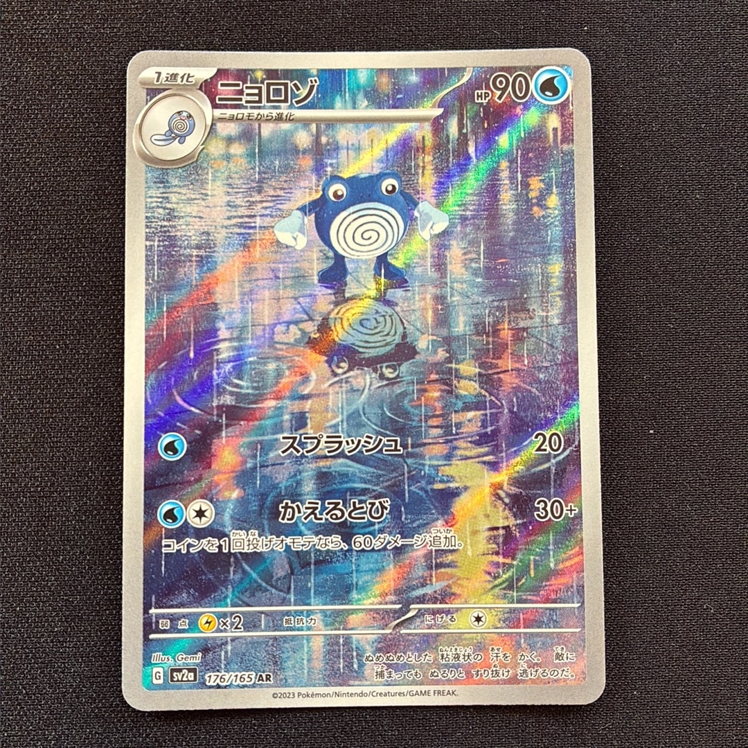 ニョロゾ AR[SV2a 176/165](強化拡張パック「ポケモンカード151」)