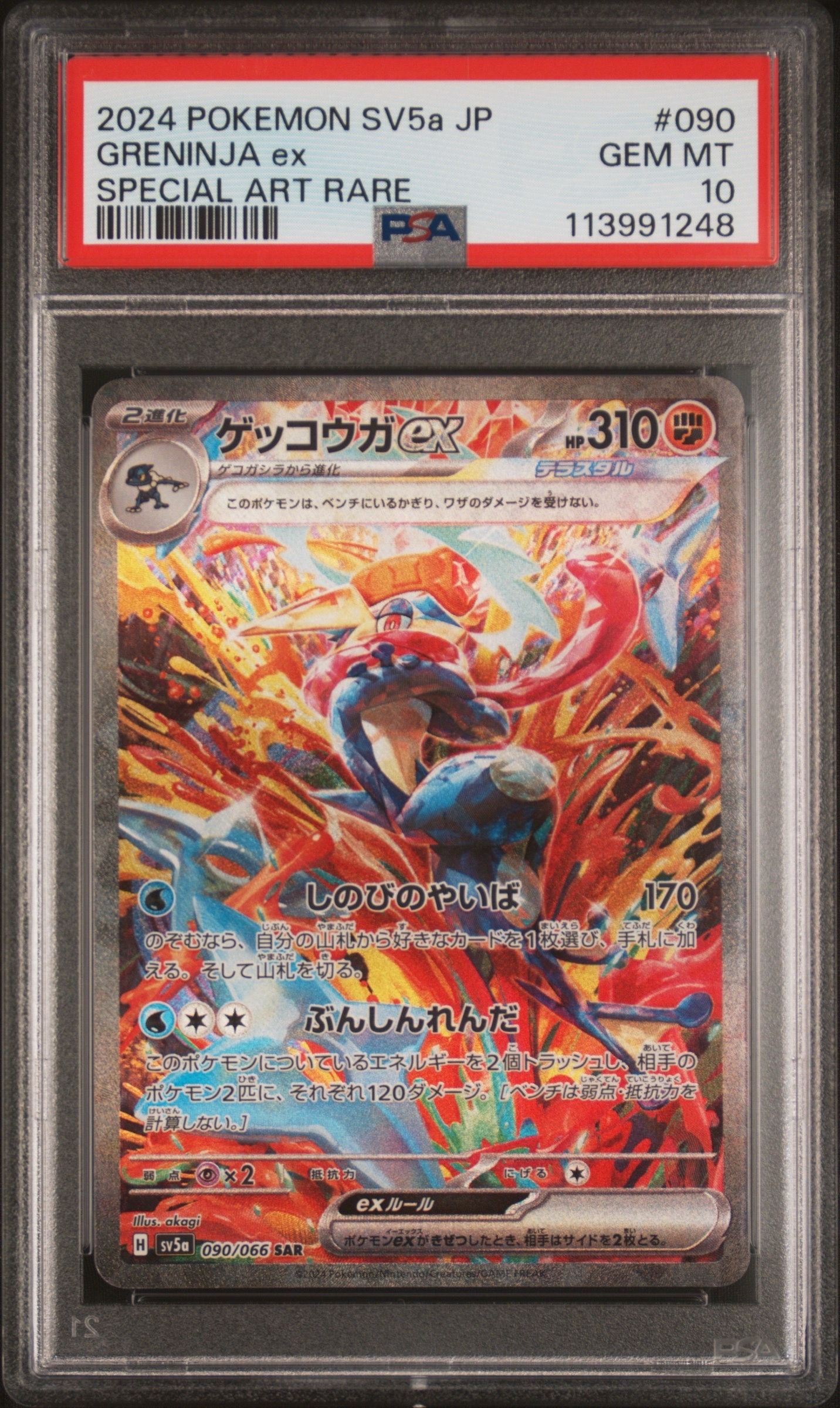 ゲッコウガex SAR [SV5a 090/066](強化拡張パック「クリムゾンヘイズ」)