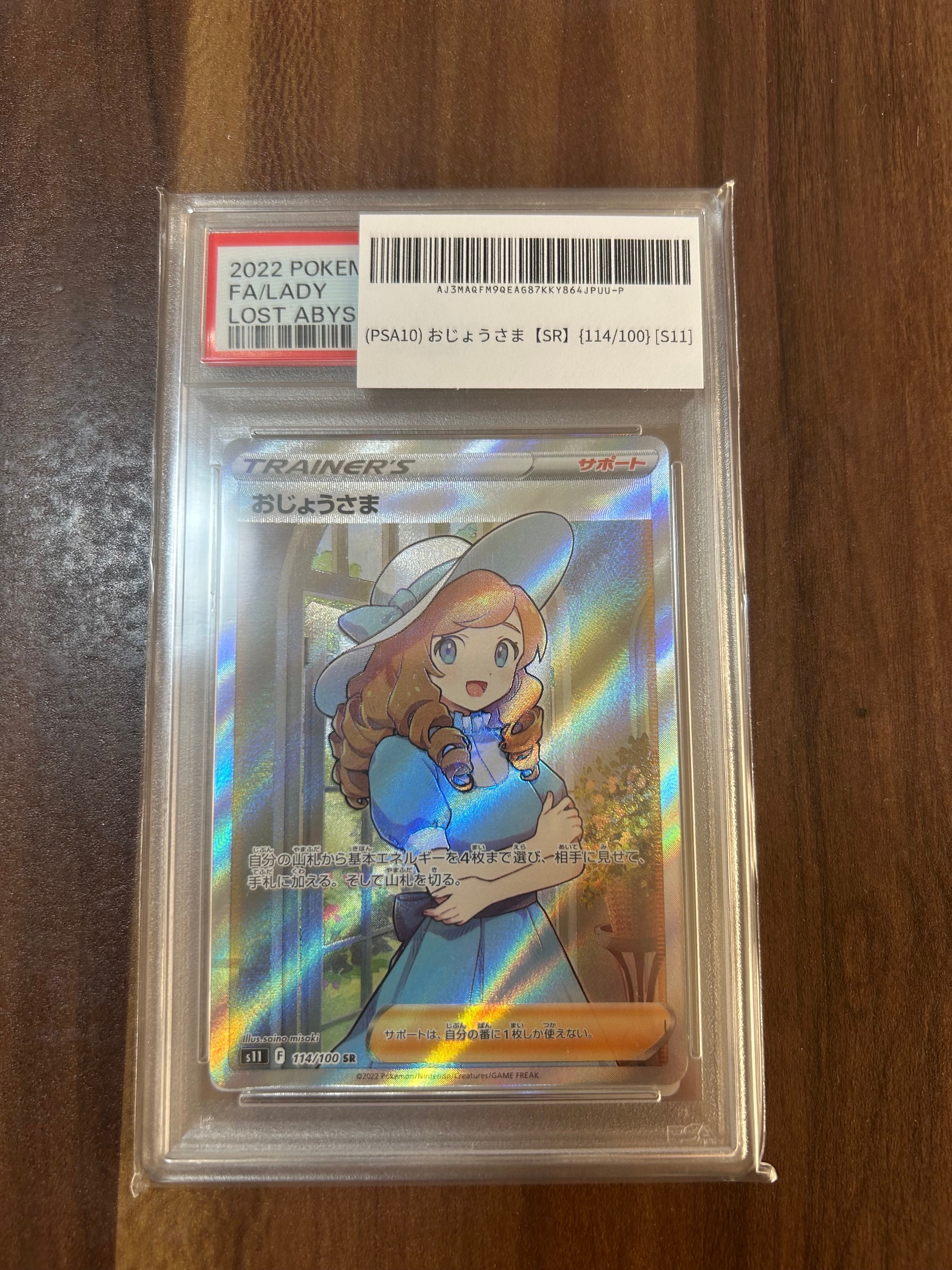 PSA10】おじょうさま SR[S11 114/100](拡張パック「ロストアビス」) 1