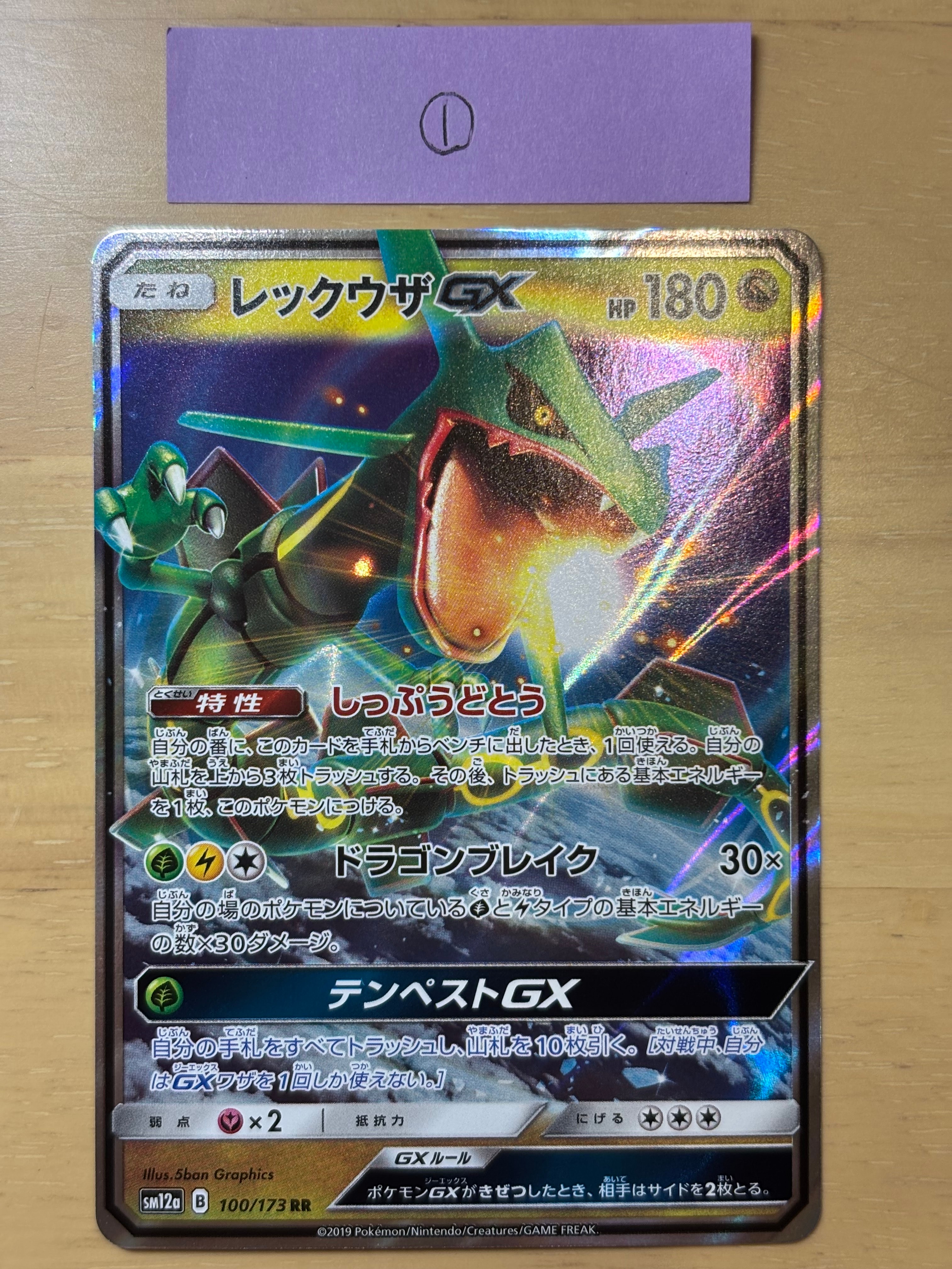 レックウザGX RR [SM12a 100/173](ハイクラスパック「TAG TEAM GX タッグオールスターズ」)
