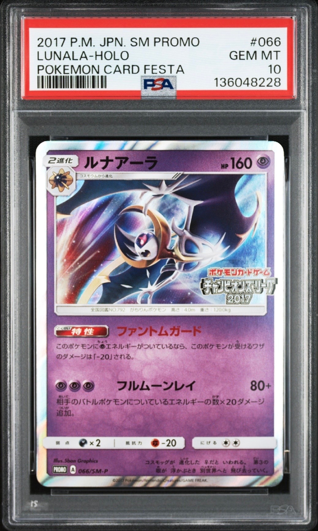 【psa10】ルナアーラ PROMO SM-Pプロモカード 066/SM-P ルナアーラ [チャンピオンズリーグ2017] 066/SM-P 買取 | ポケモン