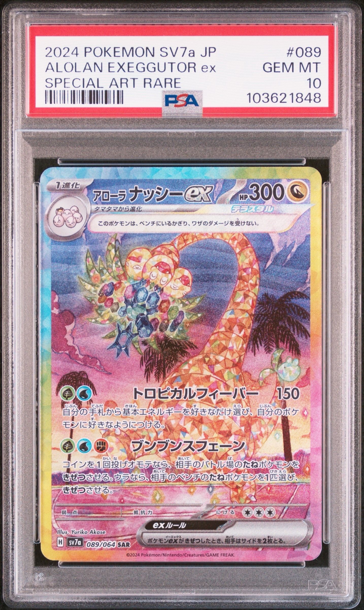 アローラナッシーex SAR [SV7a 089/064](強化拡張パック「楽園ドラゴーナ」)