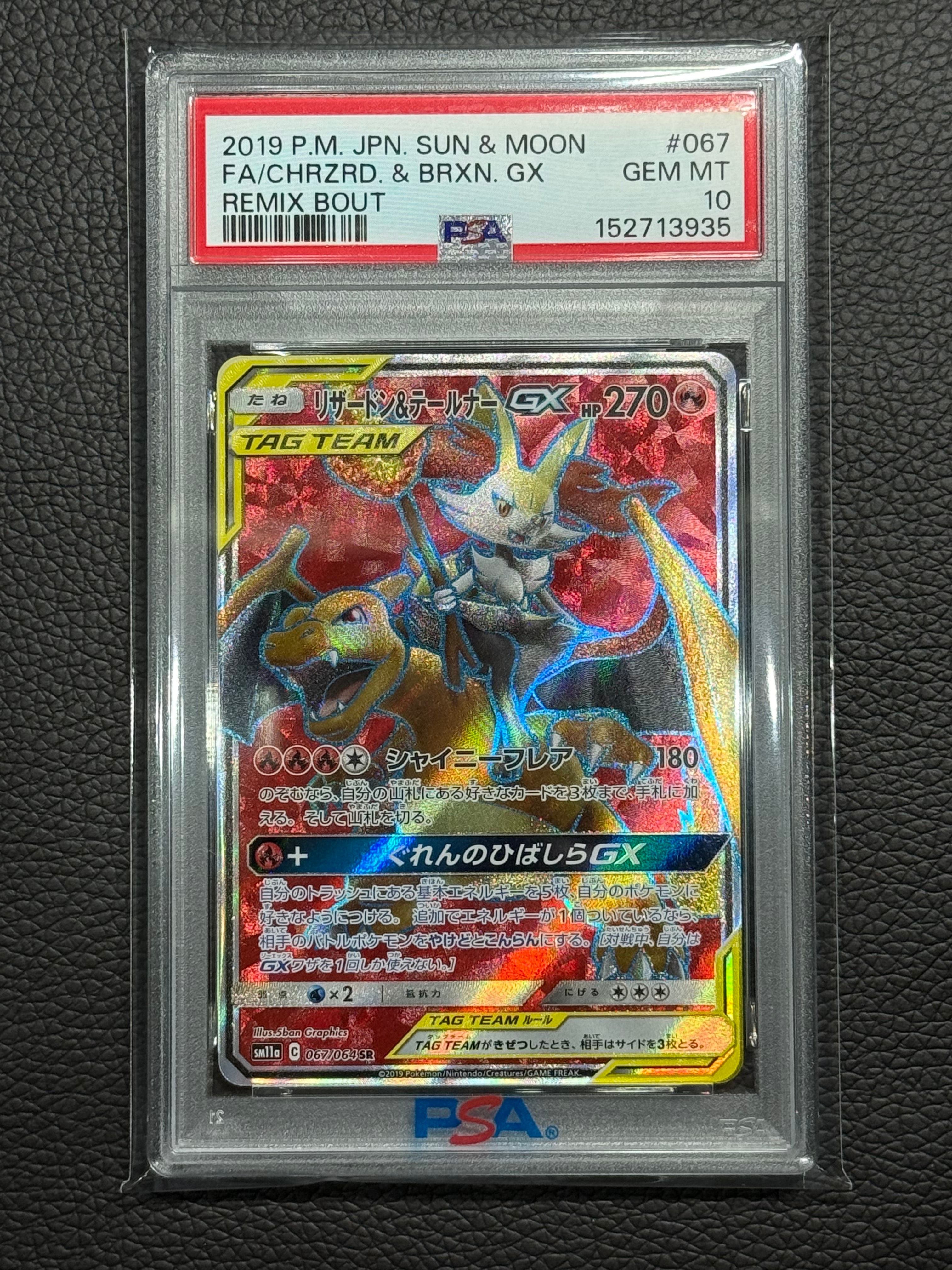 リザードン&テールナーGX SR[SM11a 067/064](強化拡張パック