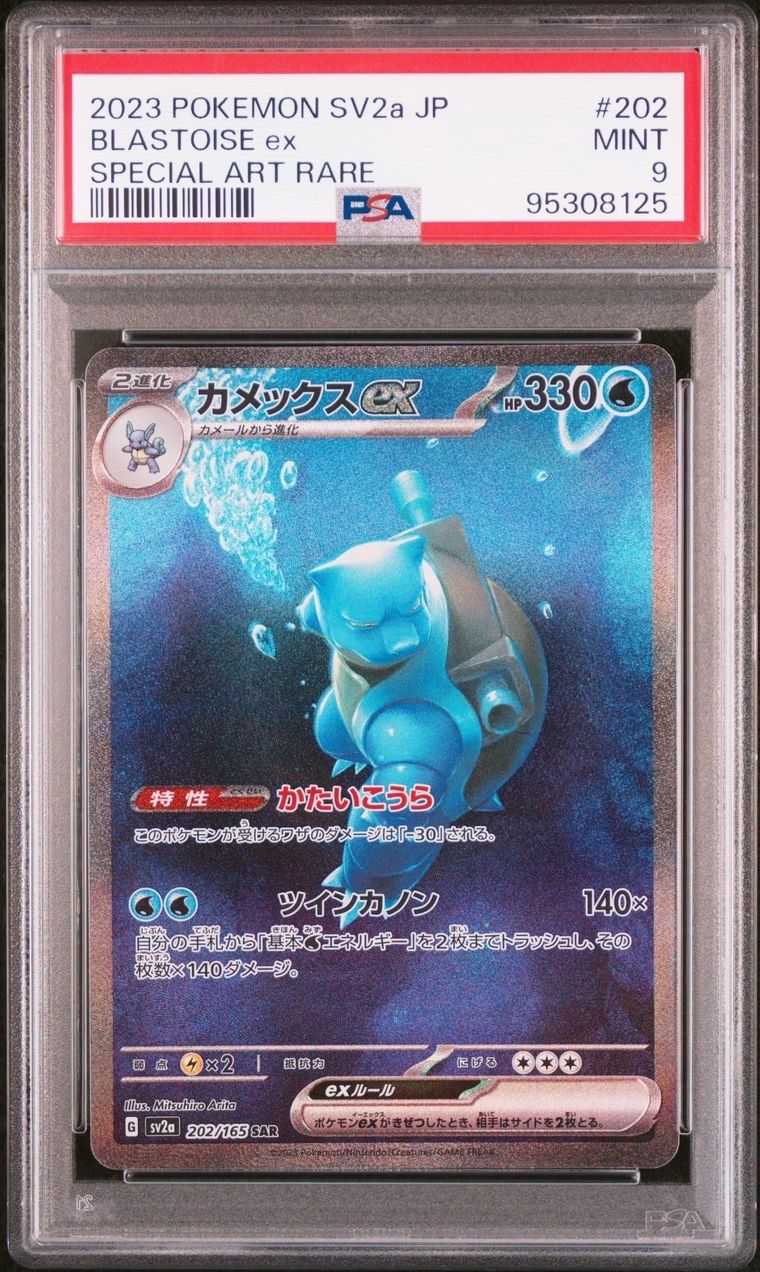 カメックスex SAR[SV2a 202/165](強化拡張パック「ポケモンカード151」)