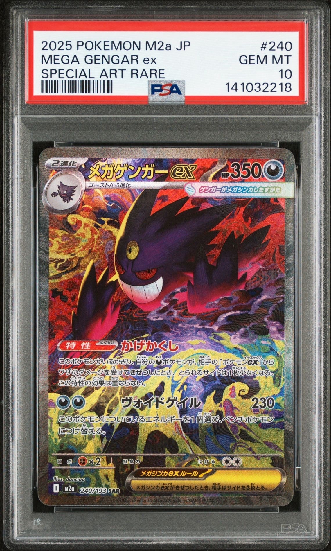 メガゲンガーex SAR [M2a 240/193](ハイクラスパック「MEGAドリームex」)