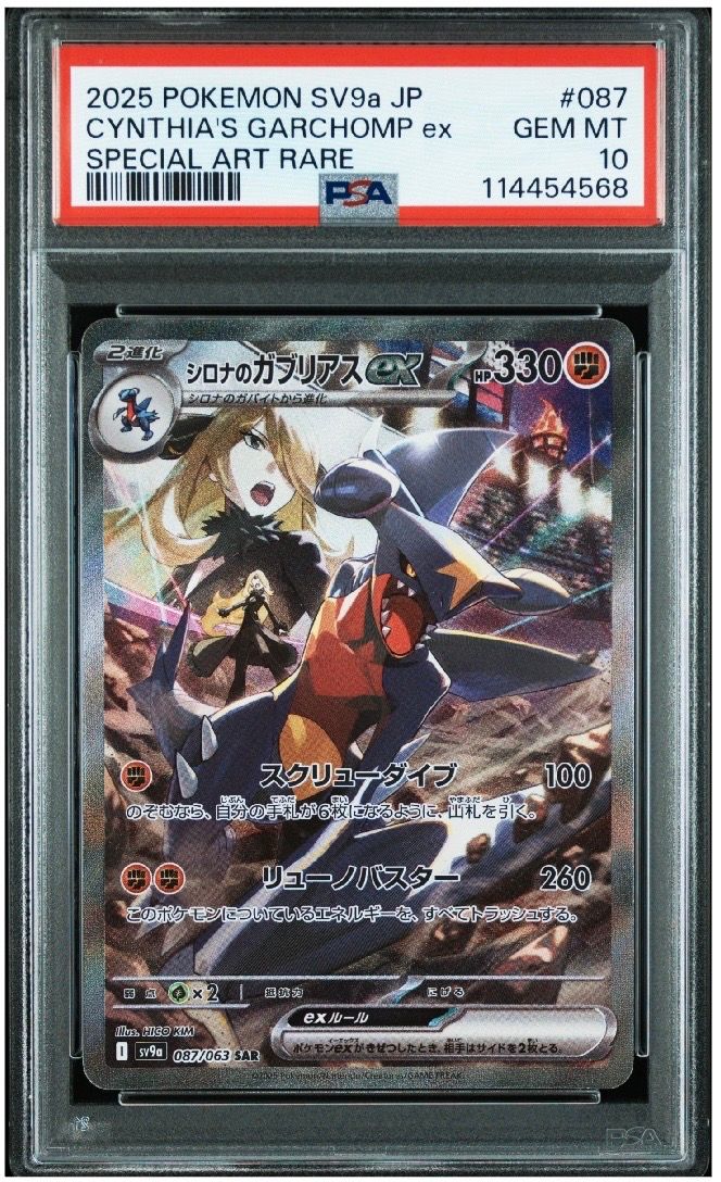 シロナのガブリアスex SAR [SV9a 087/063](強化拡張パック「熱風のアリーナ」)
