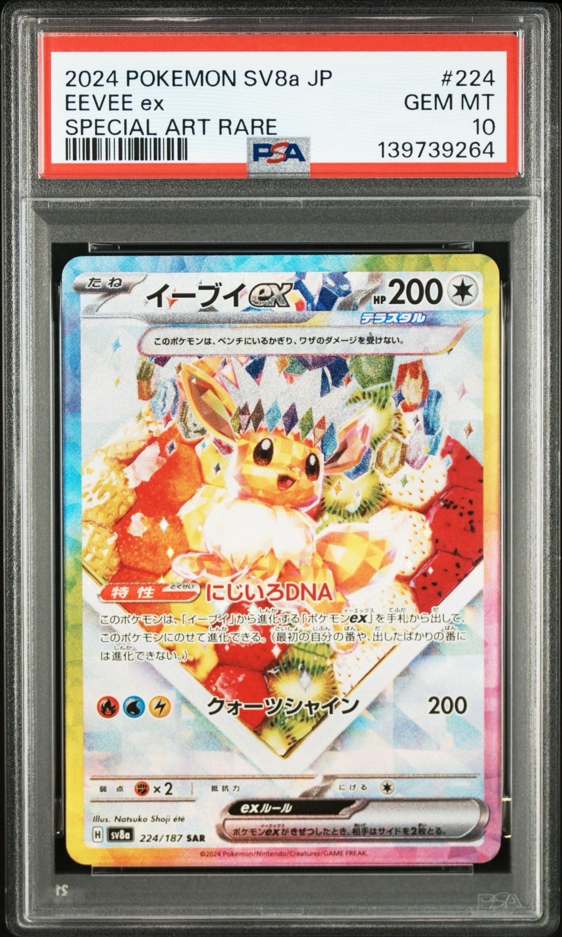 イーブイex SAR [SV8a 224/187](ハイクラスパック「テラスタルフェスex」)