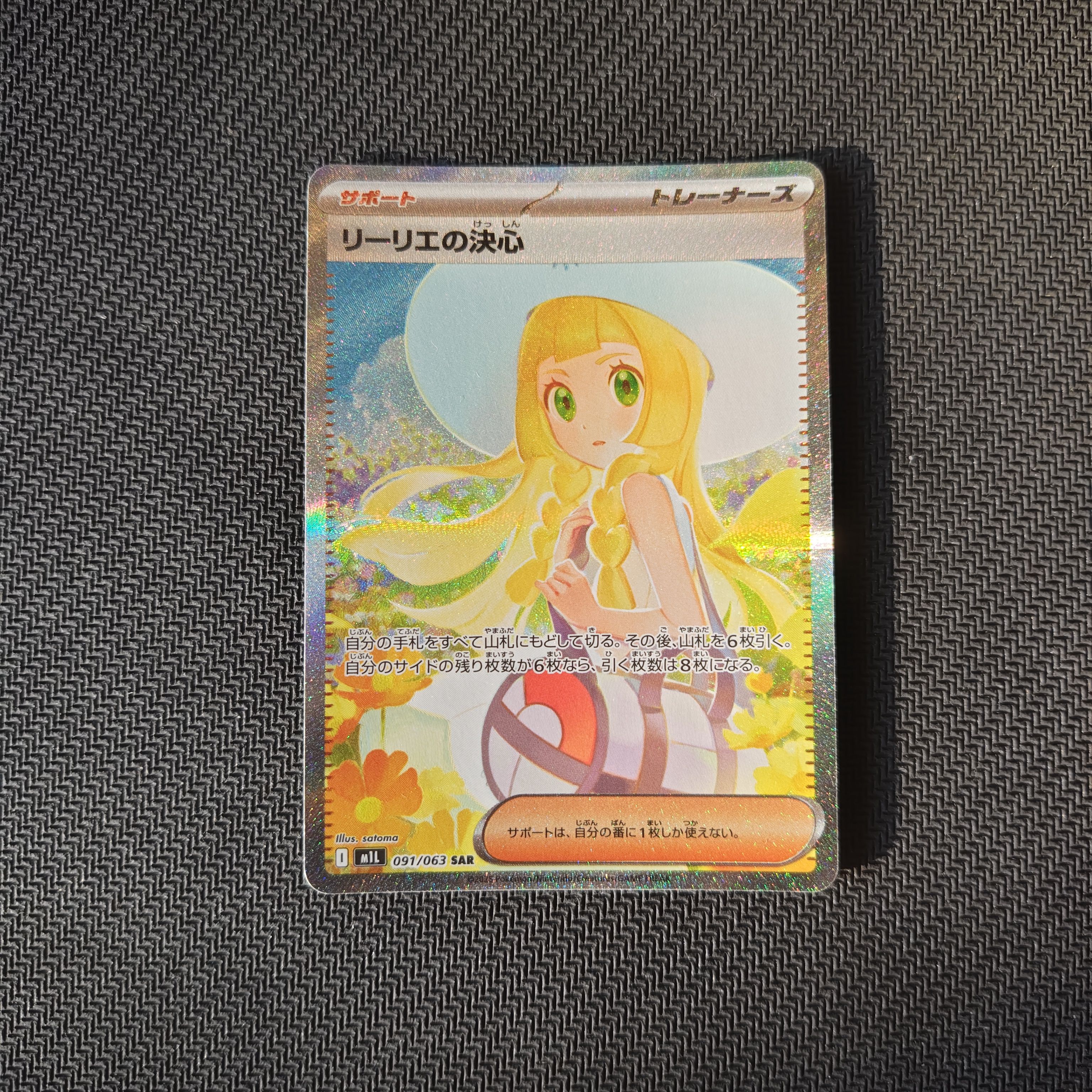 リーリエの決心 SAR [M1L 091/063](拡張パック「メガブレイブ」)