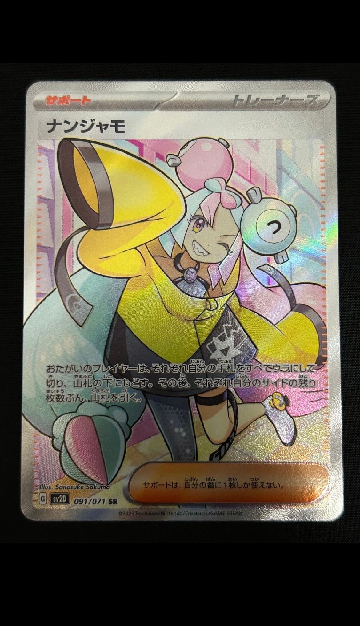 ナンジャモ SR[SV2D 091/071](拡張パック「クレイバースト」)